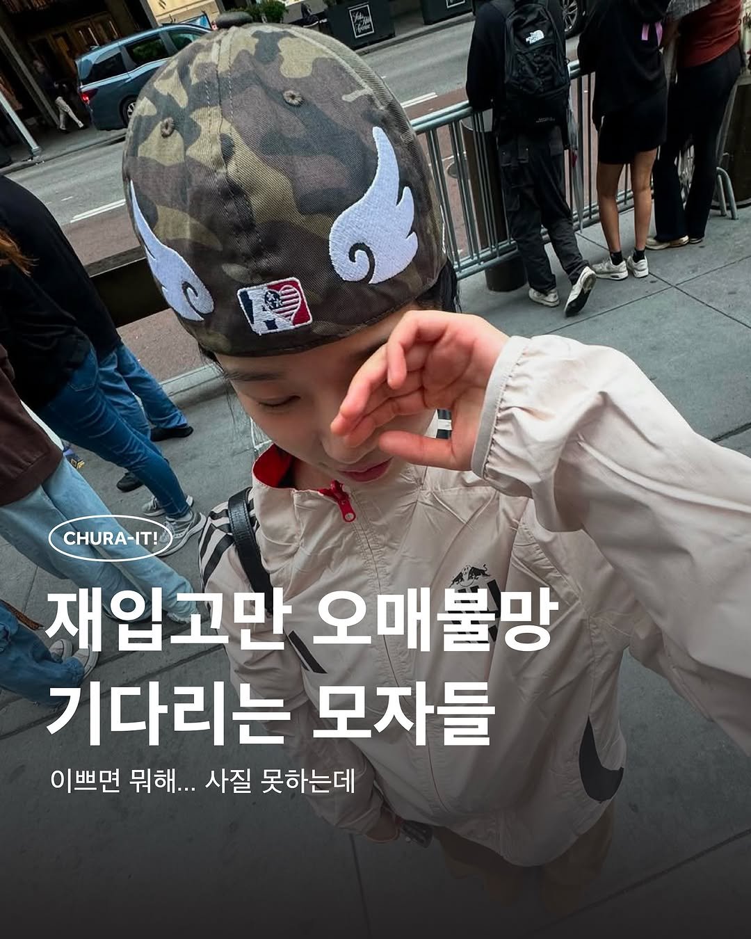 Photo by 츄라잇 아카이브 on July 31, 2025. May be an image of 5 people, hat, military uniform and text that says 'CHURA-IT! 재입고만 오매불망 기다리는 모자들 이 이쁘면 뭐해... 사질 못하는데'.