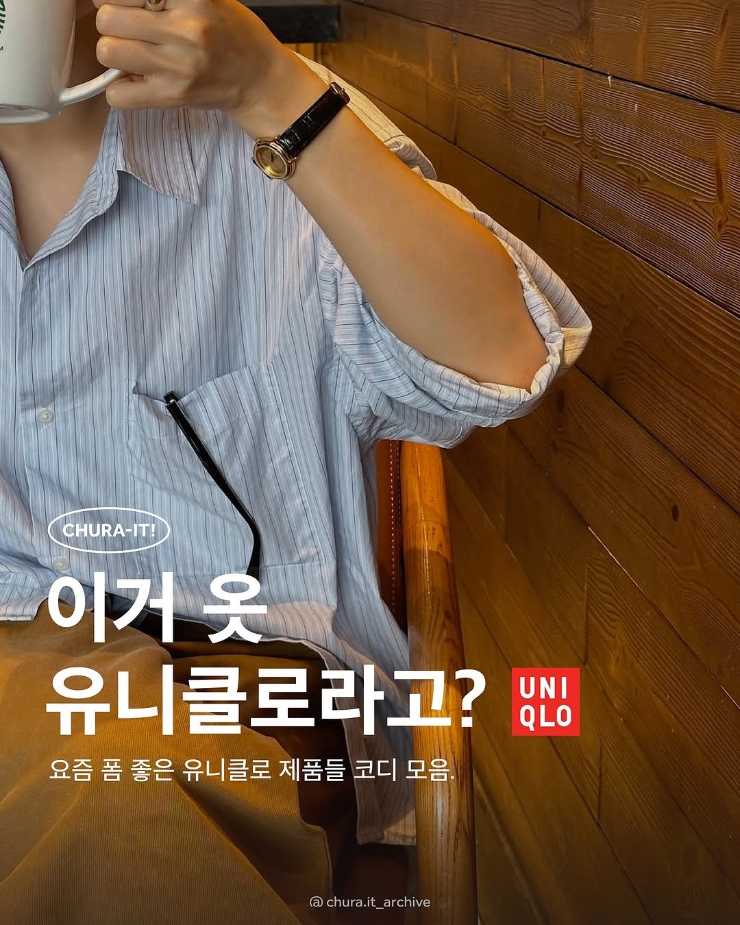 Photo shared by 츄라잇 아카이브 on September 29, 2025 tagging @uniqlokr, and @toast.liil. May be an image of 1 person, poster, magazine and text that says 'CHURA-IT! 이거 옷 유니클로라고? 요즘 폼 좋은 유니클로 제품들 품들 코디 모음. UNI QLO @chura.it_archive'.