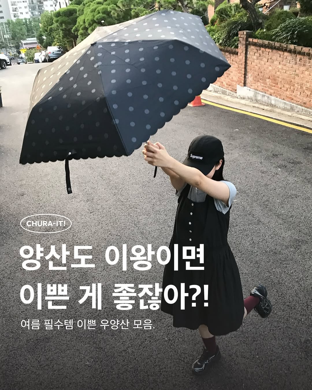 Photo by 츄라잇 아카이브 on August 03, 2025. May be an image of 1 person, umbrella, parasol and text that says 'TME Supree CHURA-IT! 양산도 이왕이면 이쁜 게 좋잖아?! 여름 필수템 이쁜 우양산 모음.'.