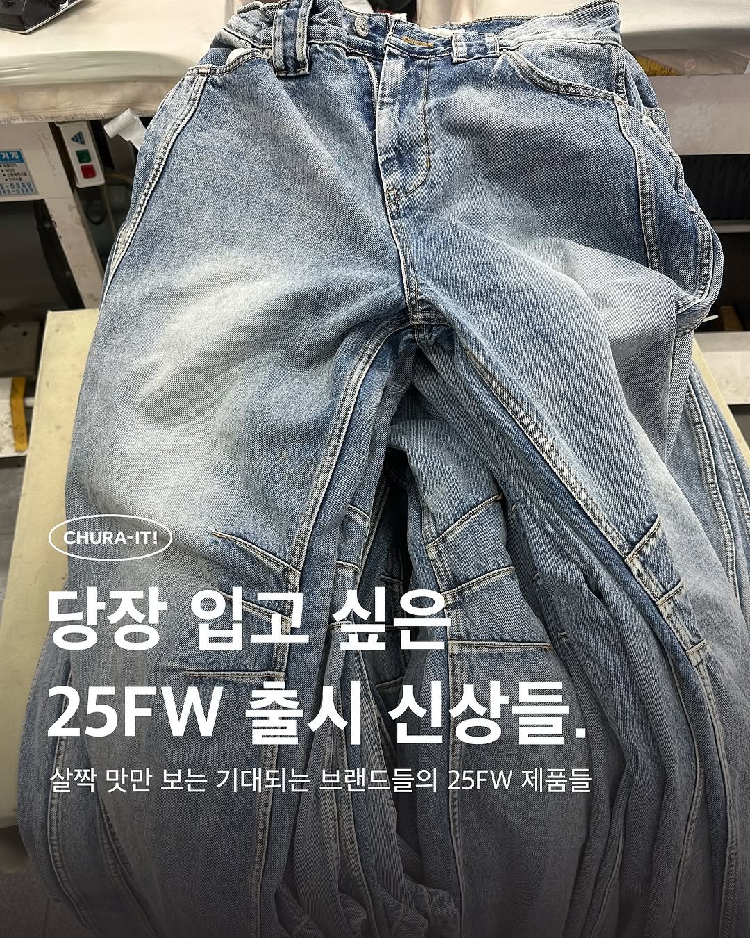 Photo by 츄라잇 아카이브 on August 11, 2025. May be an image of shorts and text that says 'CHURA-IT! 당장 입고 싶은 25FW 출시 신상들. 살짝 맛만 보는 기대되는 브랜드들의 25FW 제품들'.