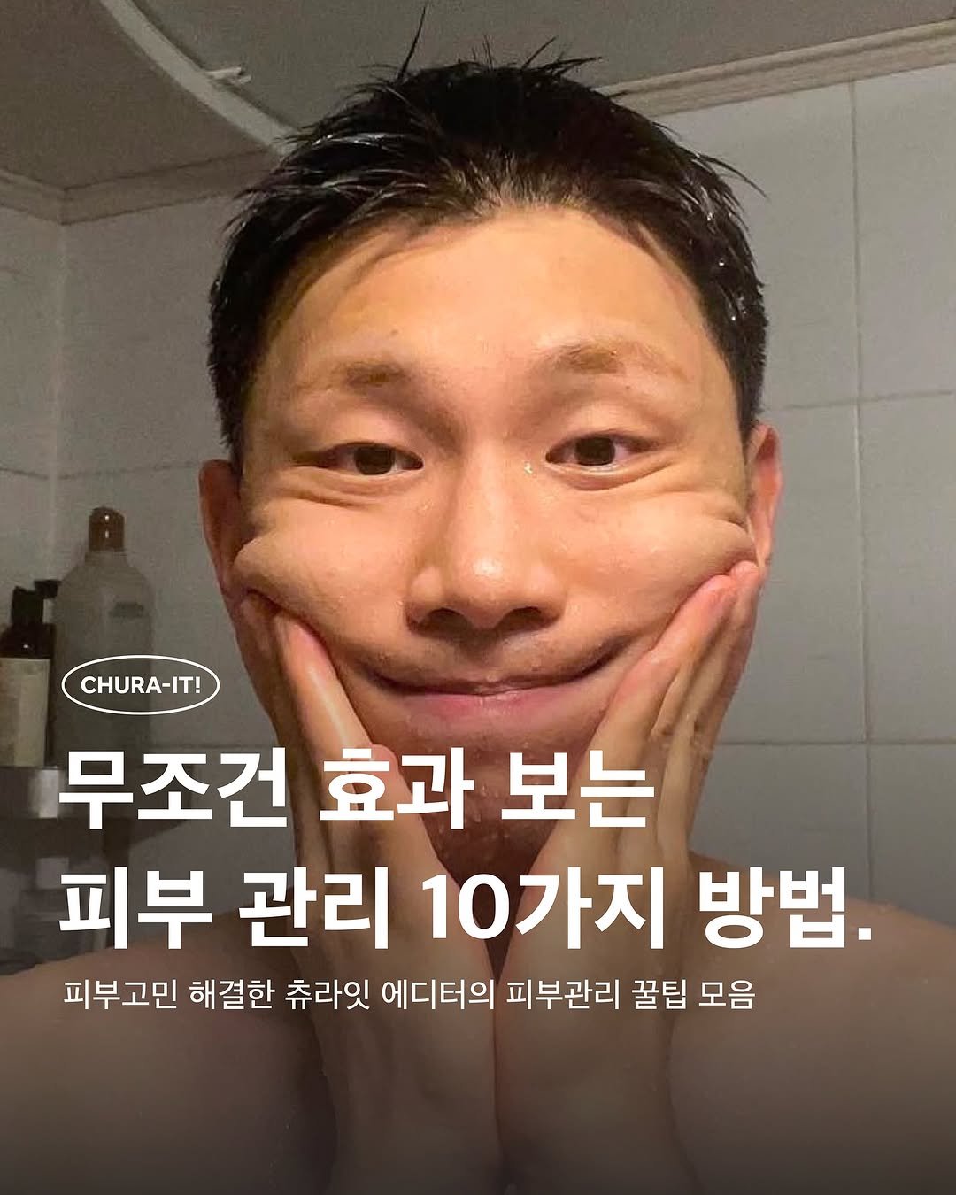 Photo shared by 츄라잇 아카이브 on September 23, 2025 tagging @leeeegeorge. May be an image of 1 person and text that says 'CHURA-IT! 무조건 효과 보는 피부 관리 10가지 방법. 피부고민 해결한 츄라잇 에디터의 피부관리 꿀팁 모음'.