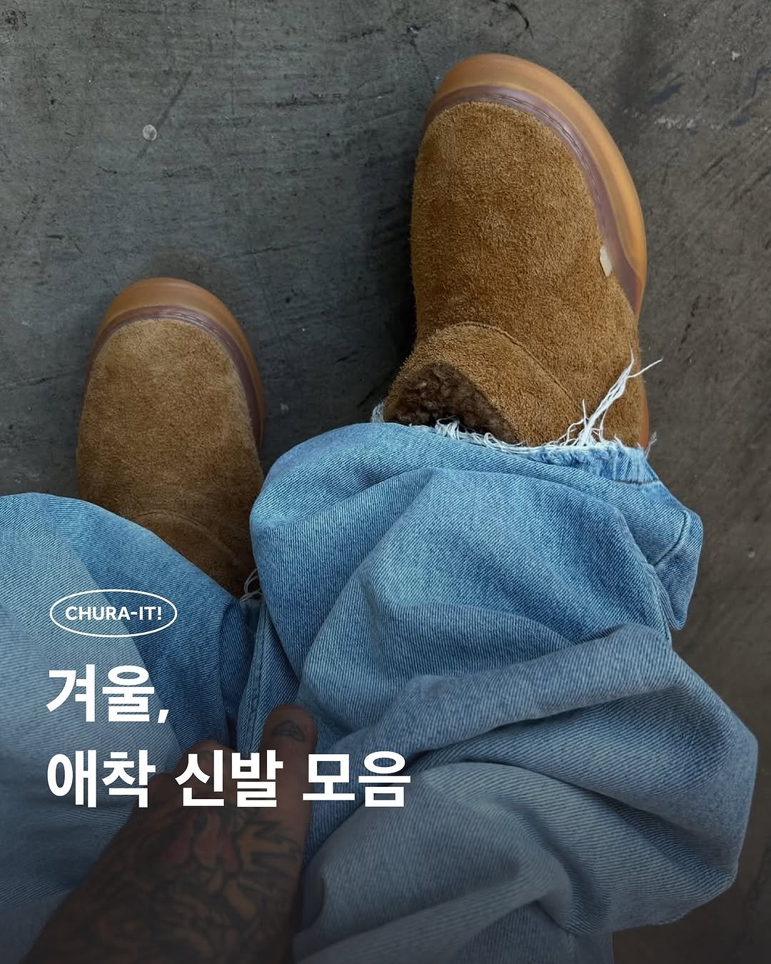 Photo shared by 츄라잇 아카이브 on December 12, 2025 tagging @forestripperton. May be an image of goosedown coat, duffle coat, boots and text that says 'CHURA-IT! 겨울, 애착 신발 모음'.