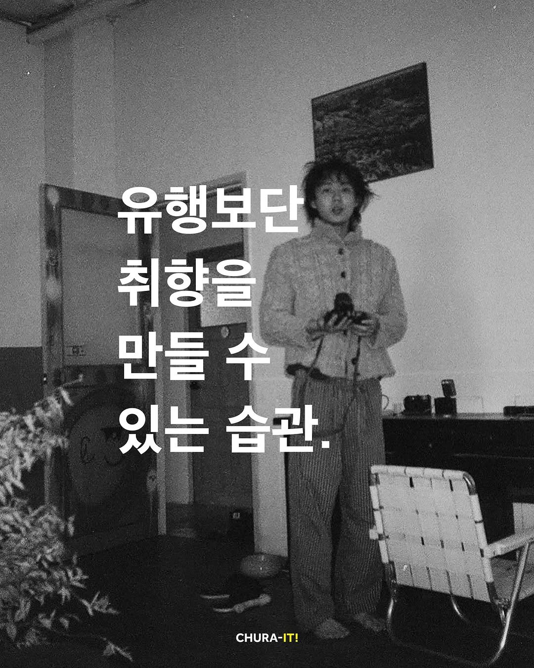 Photo by 츄라잇 아카이브 on December 10, 2025. May be an image of cigarette and text that says '유행보단 취향을 만들 수 있는 습관. CHURA-IT!'.