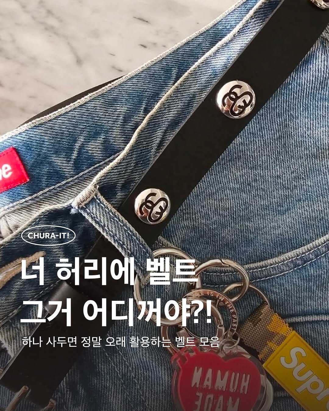 Photo by 츄라잇 아카이브 on August 07, 2025. May be an image of text that says 'EG e CHURA-IT! EG 너 허리에 벨트 그거 어디꺼야?! 하나 사두면 정말 오래 활용하는 벨트 모음 请代補学持料都'.