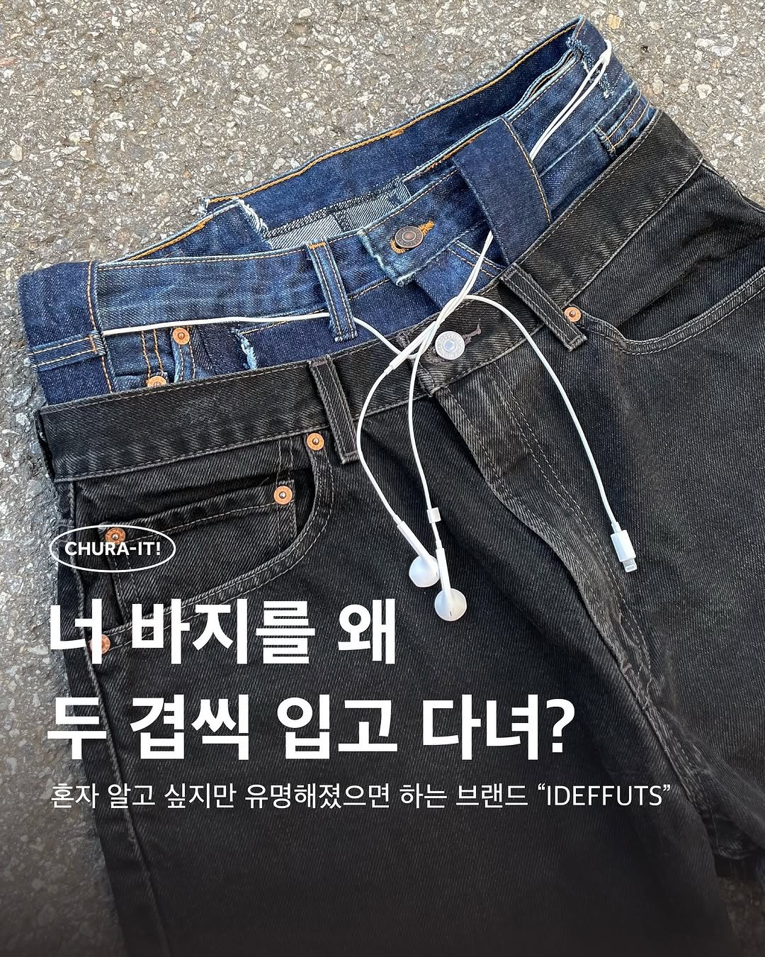 Photo by 츄라잇 아카이브 on August 06, 2025. May be an image of shorts and text that says 'CHURA-IT! 너 바지를 왜 두 겹씩 입고 다녀? 혼자 알고 싶지만 유명해졌으면 하는 브랜드 "IDEFFUTS"'.
