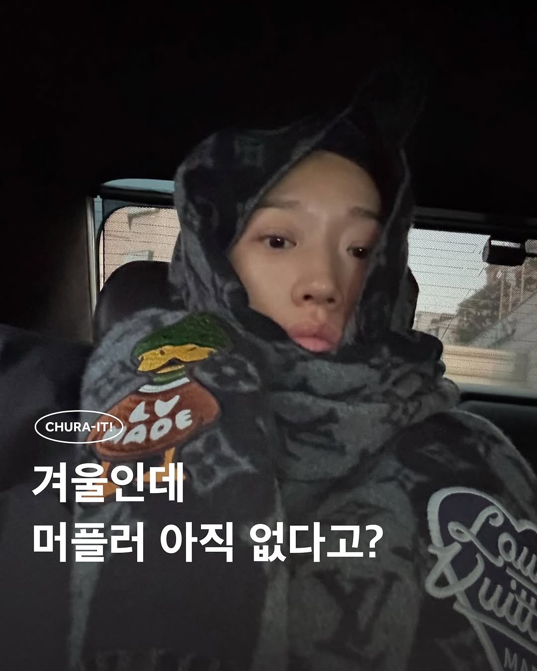 Photo shared by 츄라잇 아카이브 on December 22, 2025 tagging @peggygou_. May be an image of one or more people, bangs, duffle coat, goosedown coat, face mask, parka and text that says 'SROERNNC CHURA-IT! 겨울인데 머플러 아직 없다고?'.