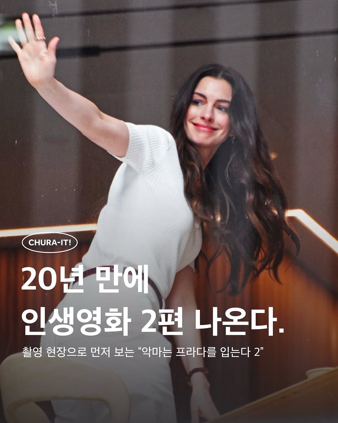 Photo by 츄라잇 아카이브 on August 01, 2025. May be an image of 1 person and text that says 'CHURA-IT! 20년 만에 인생영화 2편 나온다. 촬영 현장으로 먼저 보는 "악마는 프라다를 입는다 2"'.