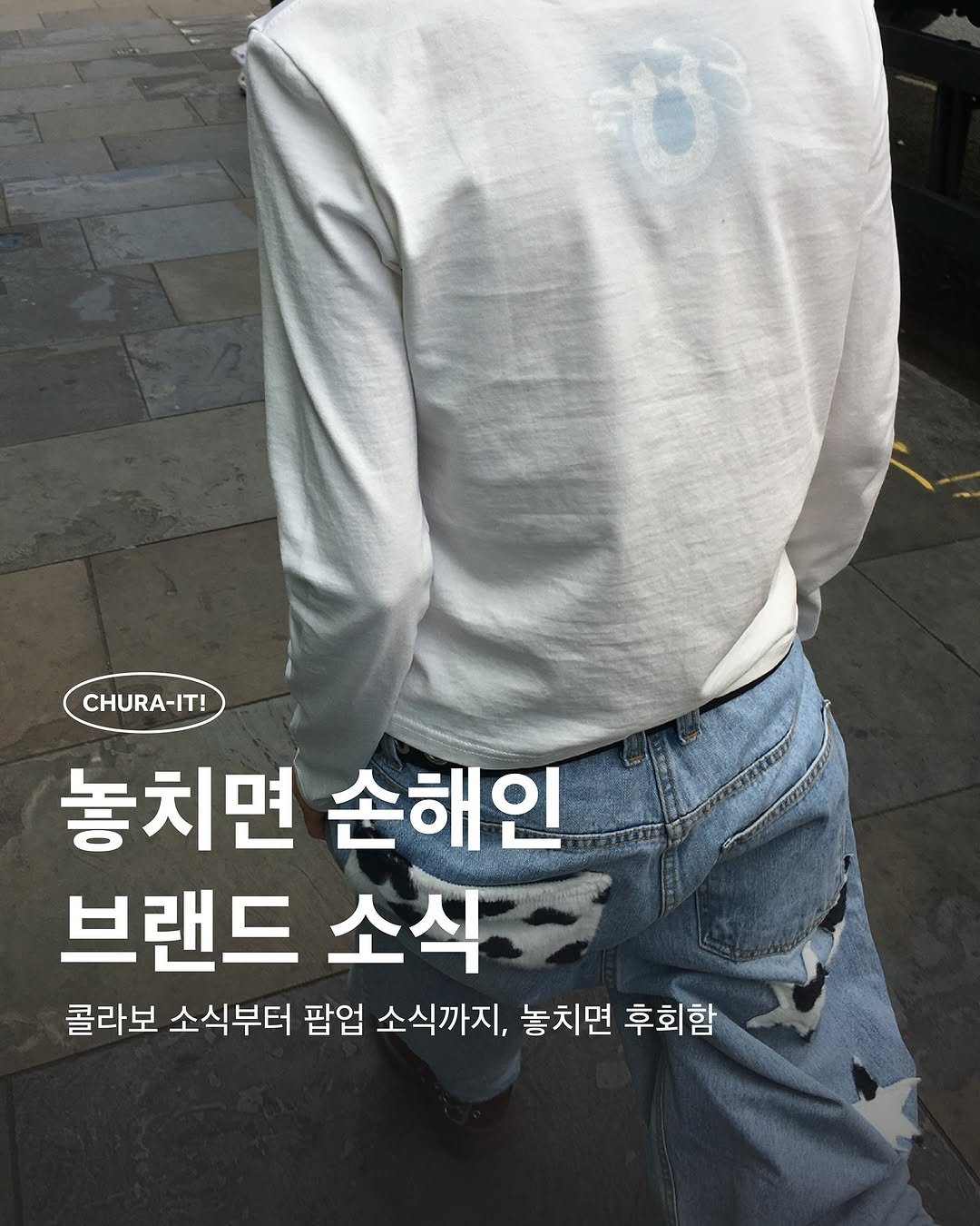 Photo by 츄라잇 아카이브 on September 24, 2025. May be an image of 1 person and text that says 'CHURA-IT! 놓치면 손해인 브랜드 소식 콜라보 소식부터 팝업 소식까지, 놓치면 후회함'.