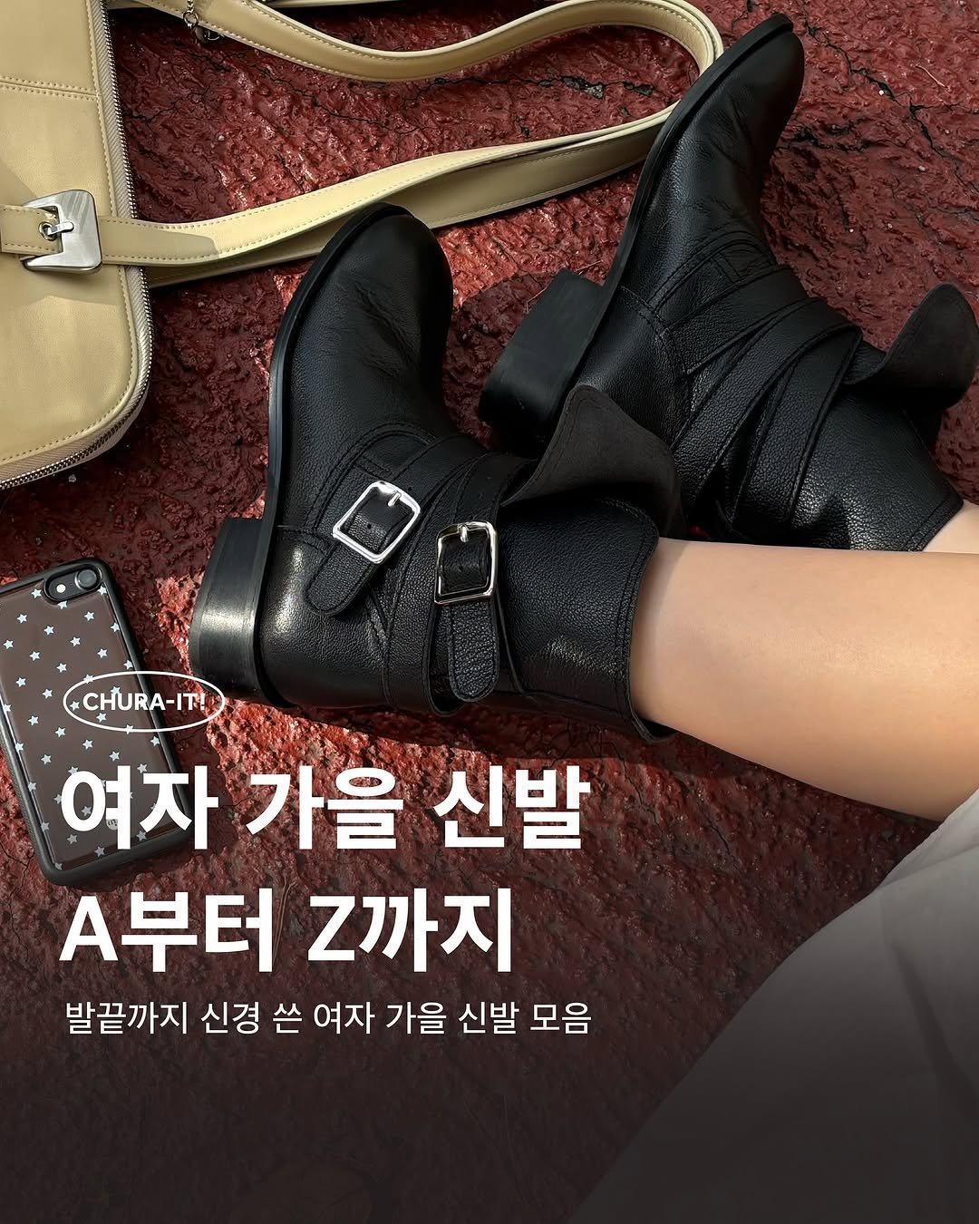 Photo shared by 츄라잇 아카이브 on September 27, 2025 tagging @paarphy_official. May be an image of boots and text that says 'CHURA-IT! 여자 가을 신발 A부터 Z까지 발끝까지 신경 쓴 여자 가을 신발 모음'.