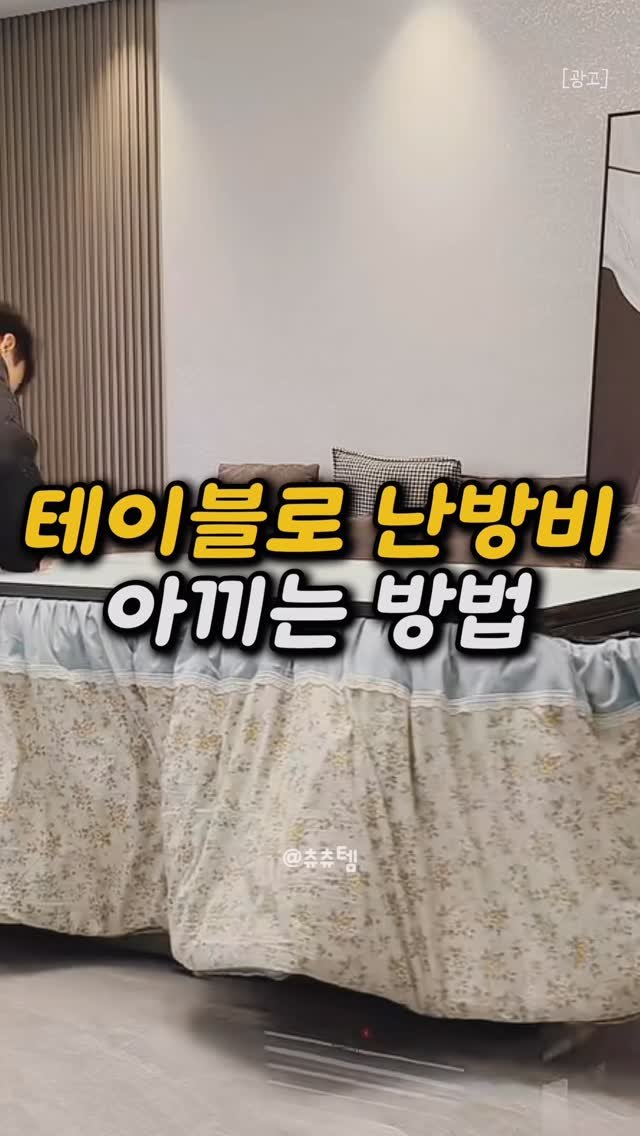 chuuchuu_tem 게시물 이미지: 와… 이거 하나로 겨울 난방비 체감이 이렇게 달라질 줄은 몰랐어요.
진짜 작은...