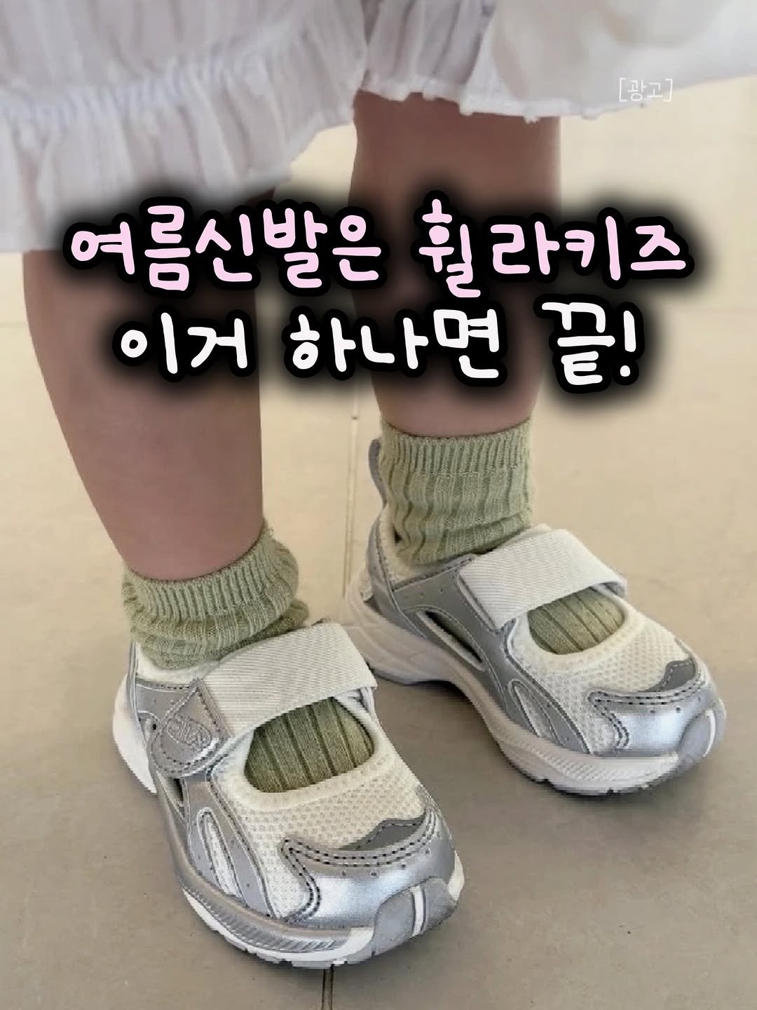 Photo by 츄츄템 | 꿀템을 츄천해요 on April 20, 2026. May be an image of sandals and text that says '[광고] 여름신발은 휠라키즈 라키즈 휠 이거 하나면 끝!'.