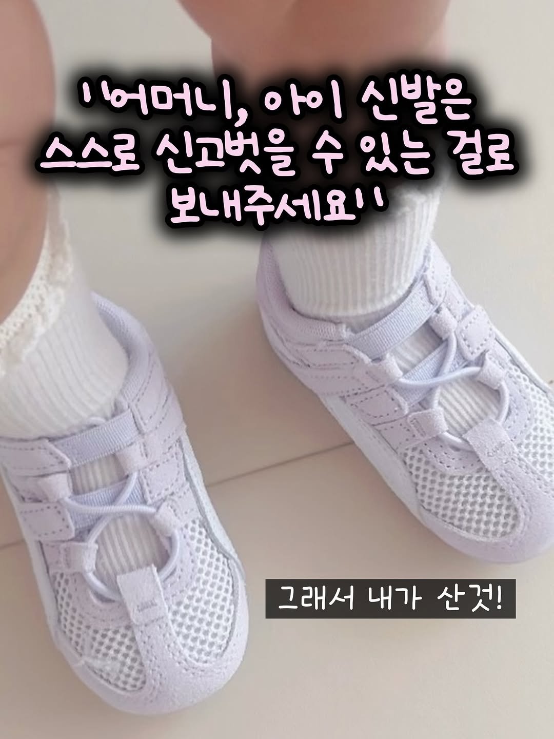 Photo by 츄츄템 | 꿀템을 츄천해요 on March 26, 2026. May be an image of baby shoes and text that says '어어머니. 아이 신발은 스스로 신고벗을 수 있는 걸로 보내주세요! 그래서내가산기 그래서 내가 산것!'.