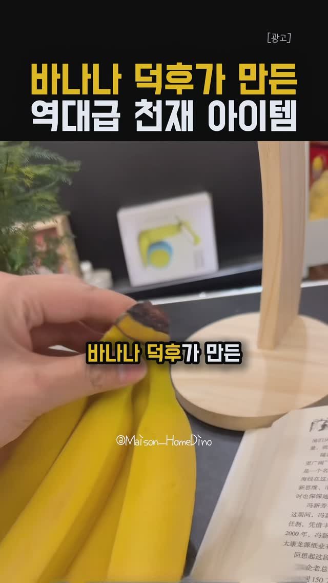 chuuchuu_tem 게시물 이미지: 이거 하나 올려놨을 뿐인데 집이 훨씬 귀여워졌어요.🍌🌴

📌 댓글에 ”바나나“라고...