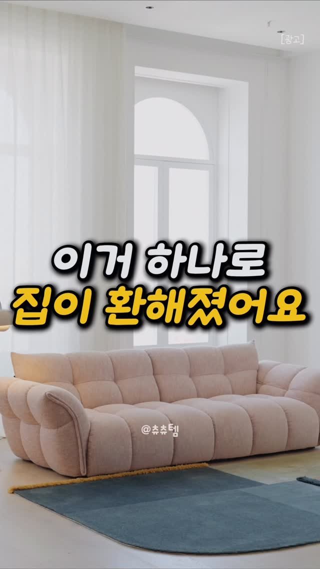 chuuchuu_tem 게시물 이미지: 소파 하나만으로도 거실 분위기가 완전히 바뀌더라구요!
특히 이런 패브릭 소파,
요즘...