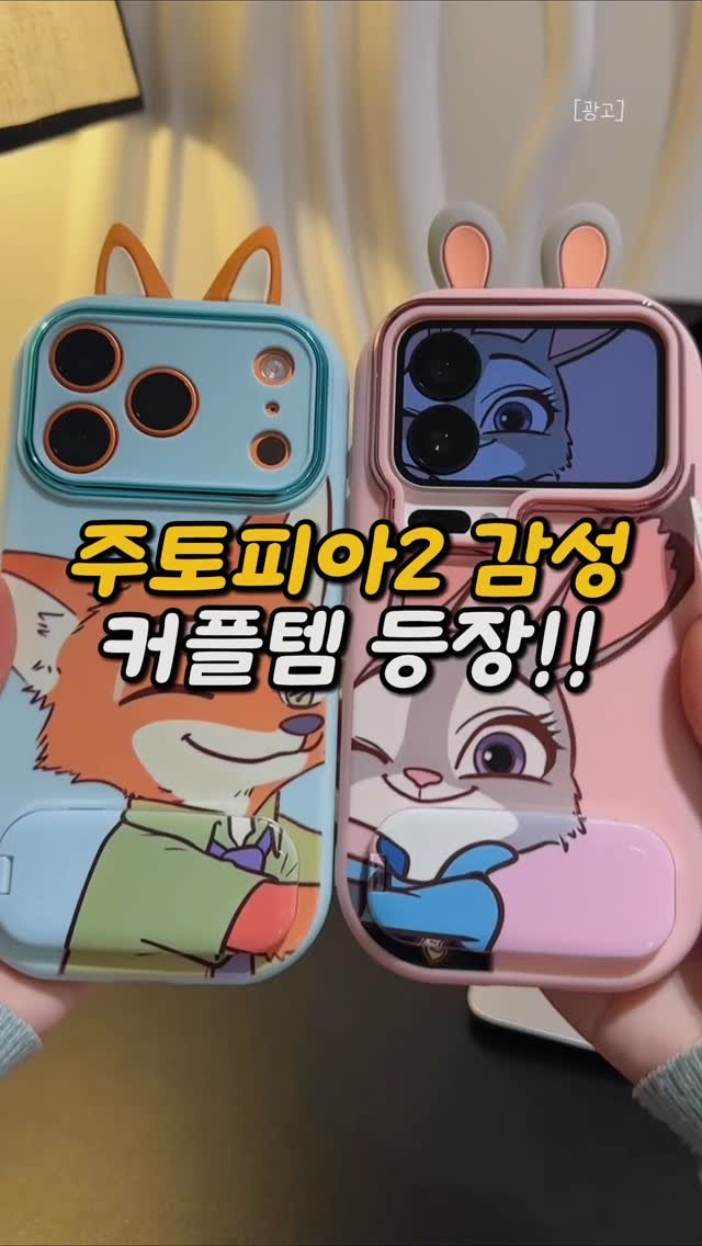 chuuchuu_tem 게시물 이미지: 여러분… 이 케이스 진짜 반칙이에요🥹🧡💗
닉이 윙크하고, 주디가 살짝 미소 짓는 그...