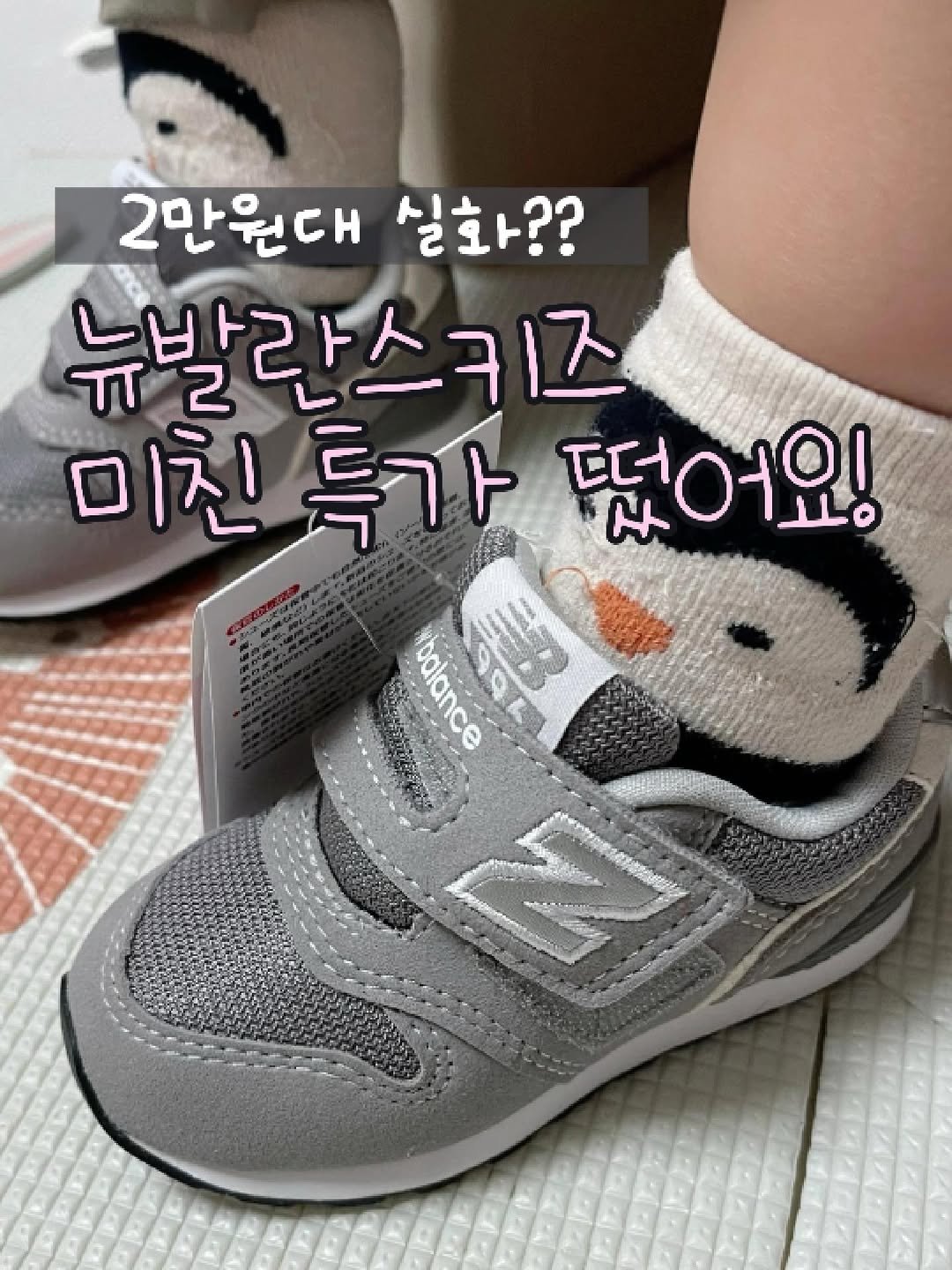 Photo by 츄츄템 | 꿀템을 츄천해요 on March 10, 2026. May be an image of baby shoes and text that says '2만원대실화?? 실화?? 2만원대 뉴발란스키즈 2 미친 미친특가였어 특가 뛰어요! 下 palance 905 MB အးံံ်ါ ea'.