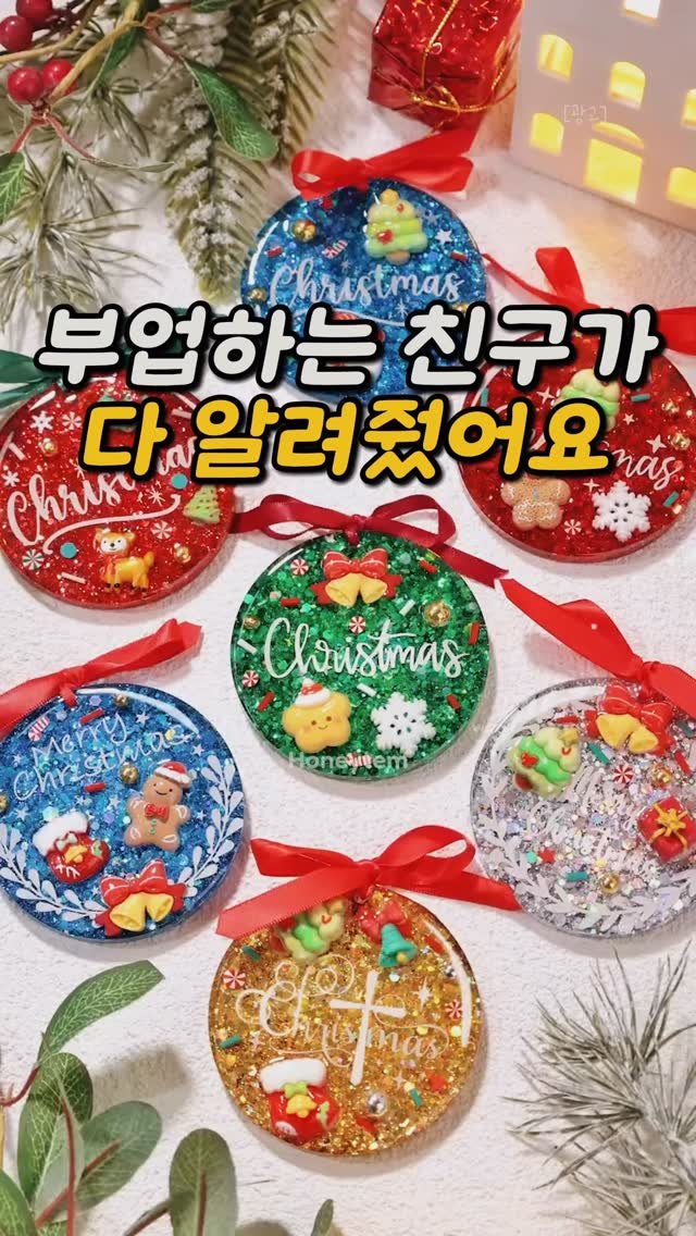 chuuchuu_tem 게시물 이미지: 친구가 부업으로 레진 코스터를 만드는데
크리스마스라고 선물해준거 보니까
퀄리티가...