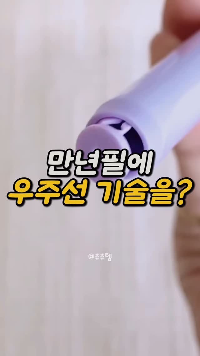 chuuchuu_tem 게시물 이미지: 이건 진짜… ‘누가 봐도 신기한 펜’이에요😳🖋️

📌 댓글에 “펜”이라고 남겨주시면...