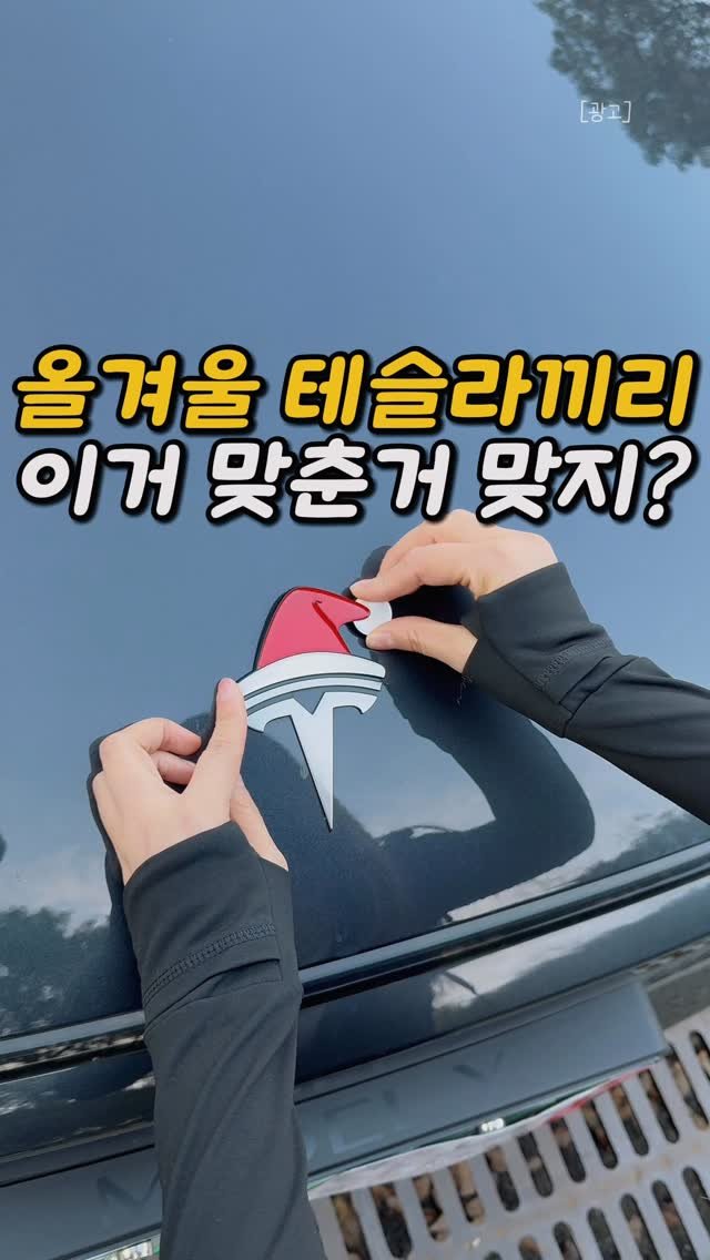 chuuchuu_tem 게시물 이미지: 테슬라 차주분들…
이거 안 붙인 차가 더 어색해지는 시즌이 왔습니다🎅

❤️ 댓글에...