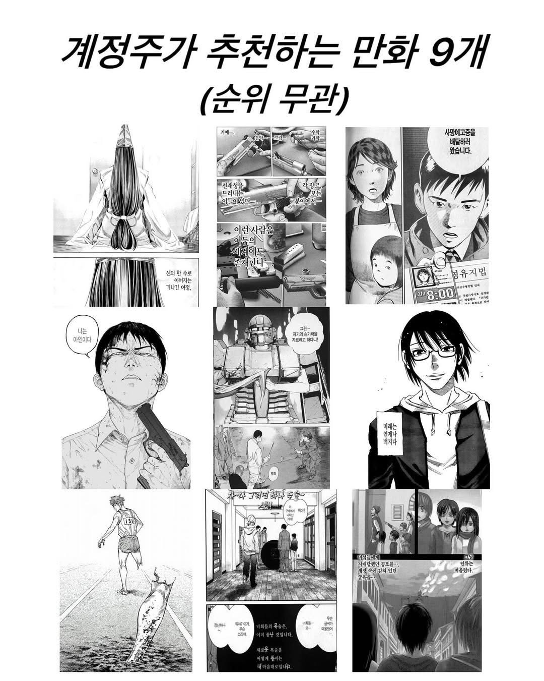 Photo by 연출 및 각본 on December 27, 2025. May be an image of ‎poster and ‎text that says '‎계정주가 추천하는 만화 9개 (순위 무관) አሙሚ ဆား- 사랑예고즘을 왔습니다. 대민에도서 이런사람은 잔의 잔의한수로 안수로 기라건여정, 이정, 아인이다 정유지법 আম 18：00 자용려고쉐디니! 따레는 언제나 니시박 빼져다 제· 치념 穿再 安至 대니지 회협민 微 해들있다. 젊위 POIENOL 9力 소티 Cis سسب‎'‎‎.