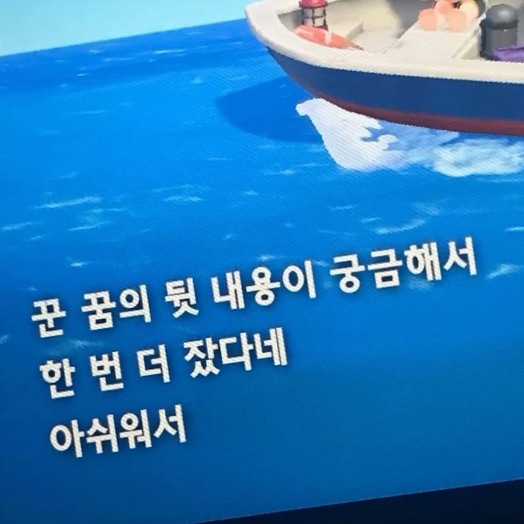 Photo by 연출 및 각본 on February 21, 2026. May be an image of lego and text that says '꾼 꿈의 뒷 내용이 꾼꿈의뒷내용이궁금해서 내용이궁금해서 궁금해서 한번더 한번더졌다네 한 잤다네 아쉬워서'.
