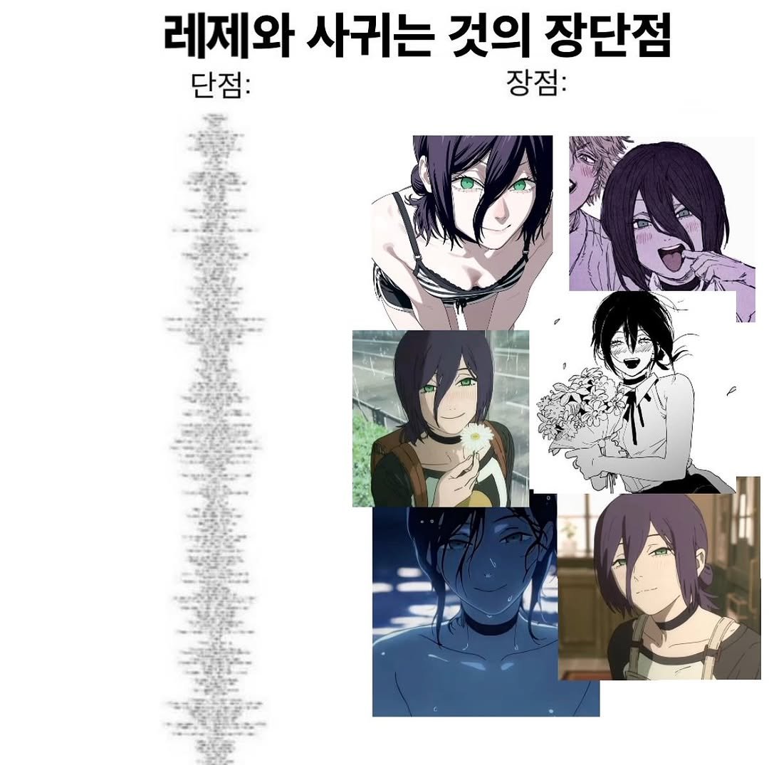 Photo by 연출 및 각본 on September 27, 2025. May be an illustration of poster and text that says '레제와 사귀는 것의 장단점 단점: 장점:'.