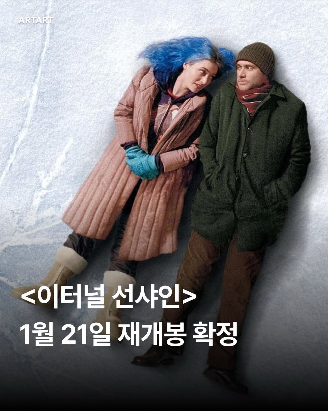 Photo by 연출 및 각본 on December 28, 2025. May be an image of poster and text that says 'ARTART AN <이터널 선샤인> 1월 21일 재개봉 확정'.