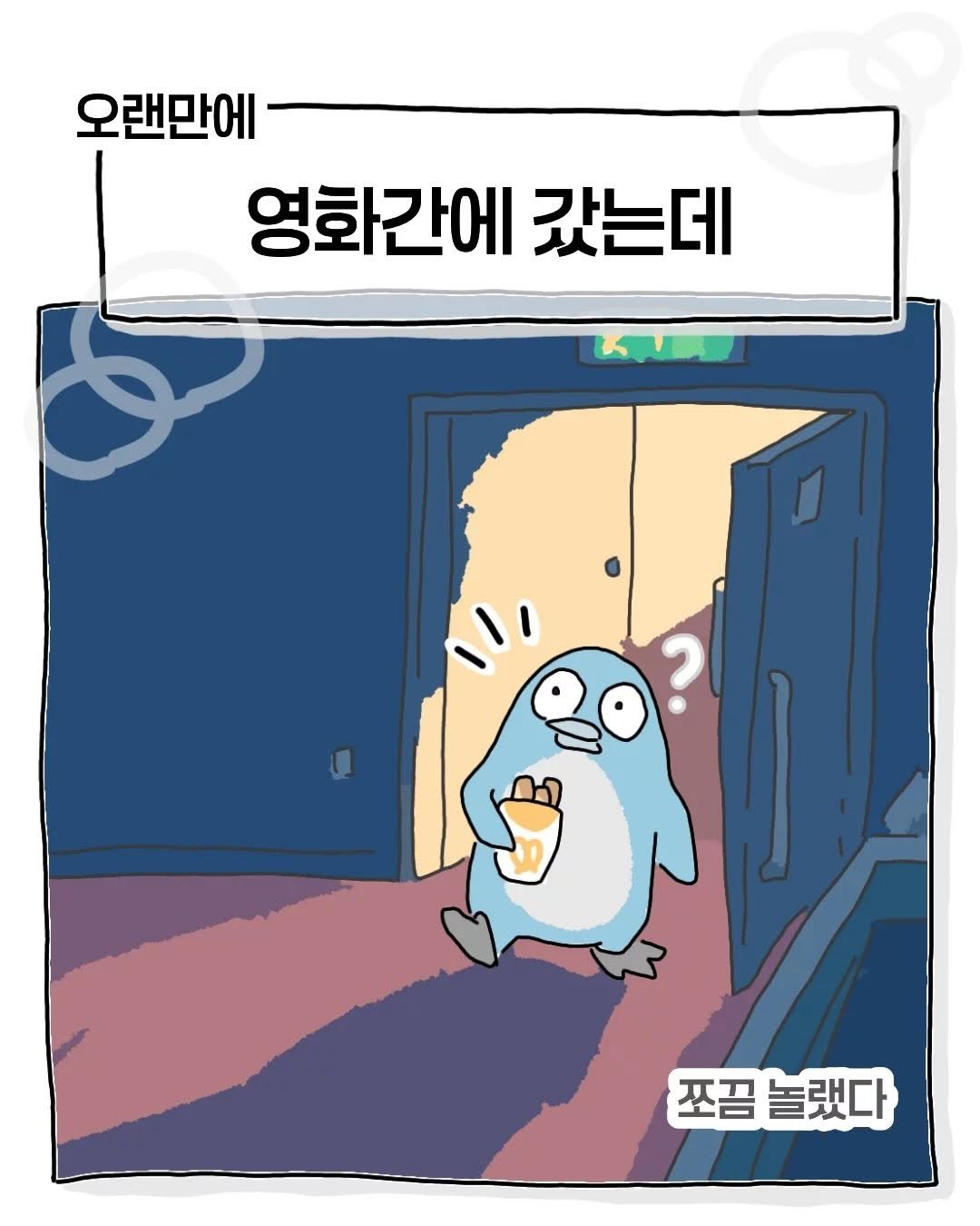 Photo by 연출 및 각본 on February 22, 2026. May be an illustration of emperor penguin and text that says '오랜만에 영화간에 갔는데 U 쪼끔놀했다 쪼끔 놀랬다'.