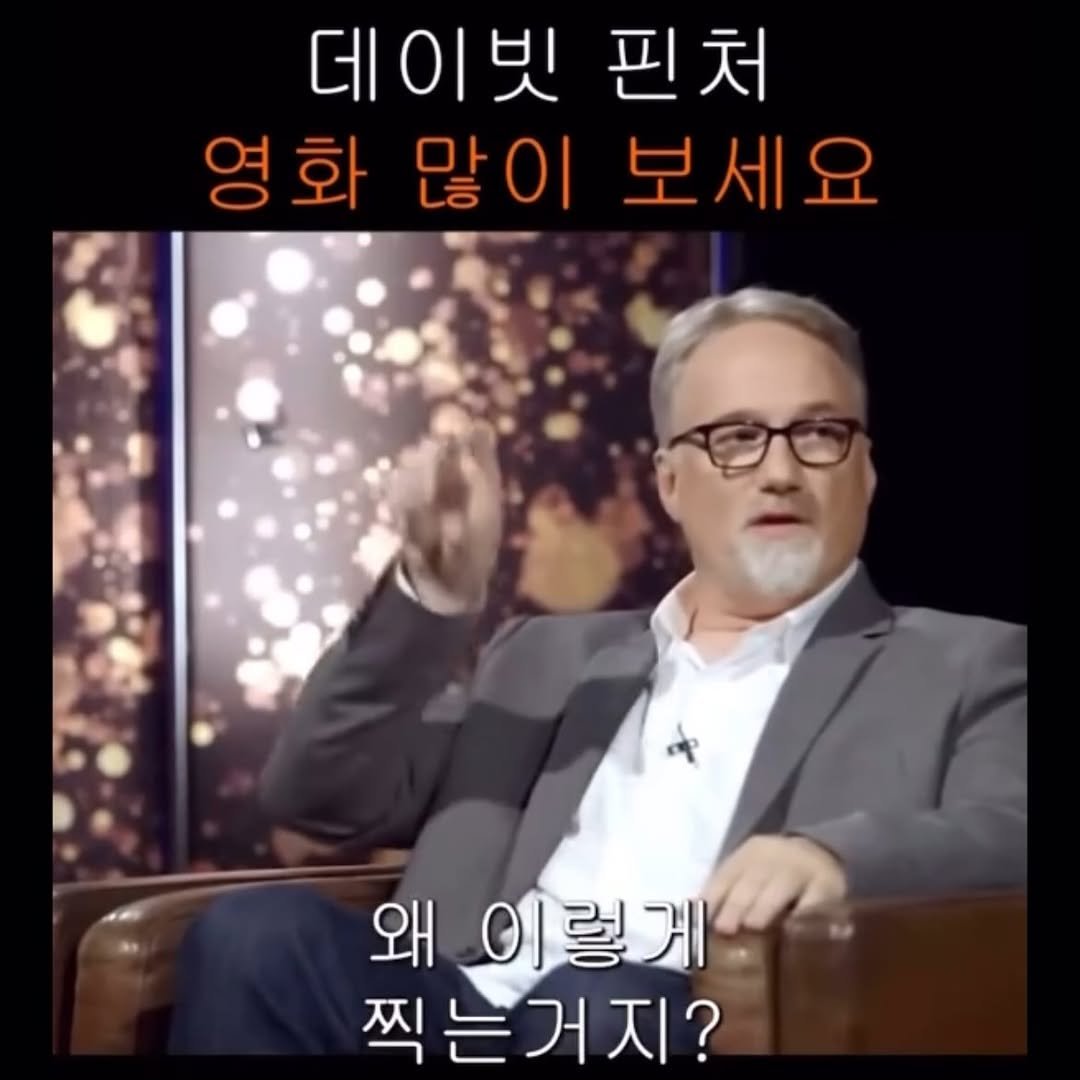 Photo by 연출 및 각본 on September 27, 2025. May be an image of 1 person and text that says '데이빗 핀처 영화 영화많이보세요 화 많이 보세요 왜 이렇게 찍는거지?'.