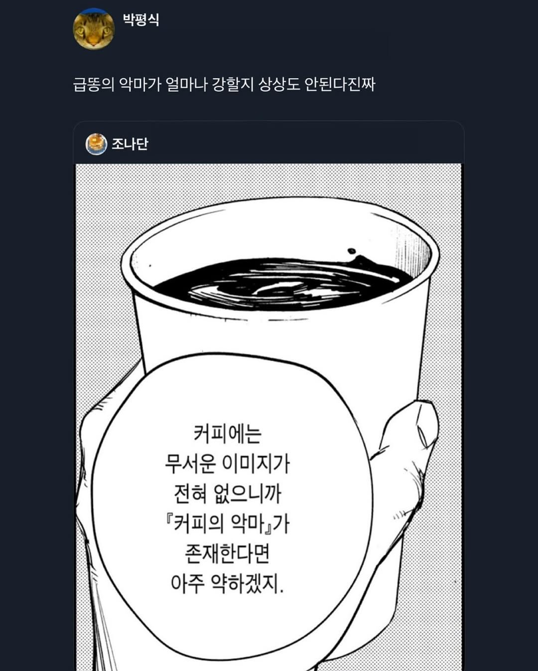 Photo by 연출 및 각본 on September 28, 2025. May be pop art of coffee cup, poster, cup and text that says '박평식 박편 급똥의 악마가 얼마나 강할지 상상도 안된다진짜 조나단 커피에는 무서운 이미지가 전혀 없으니까 『커피의 악마』가 존재한다면 아주 약하겠지.'.