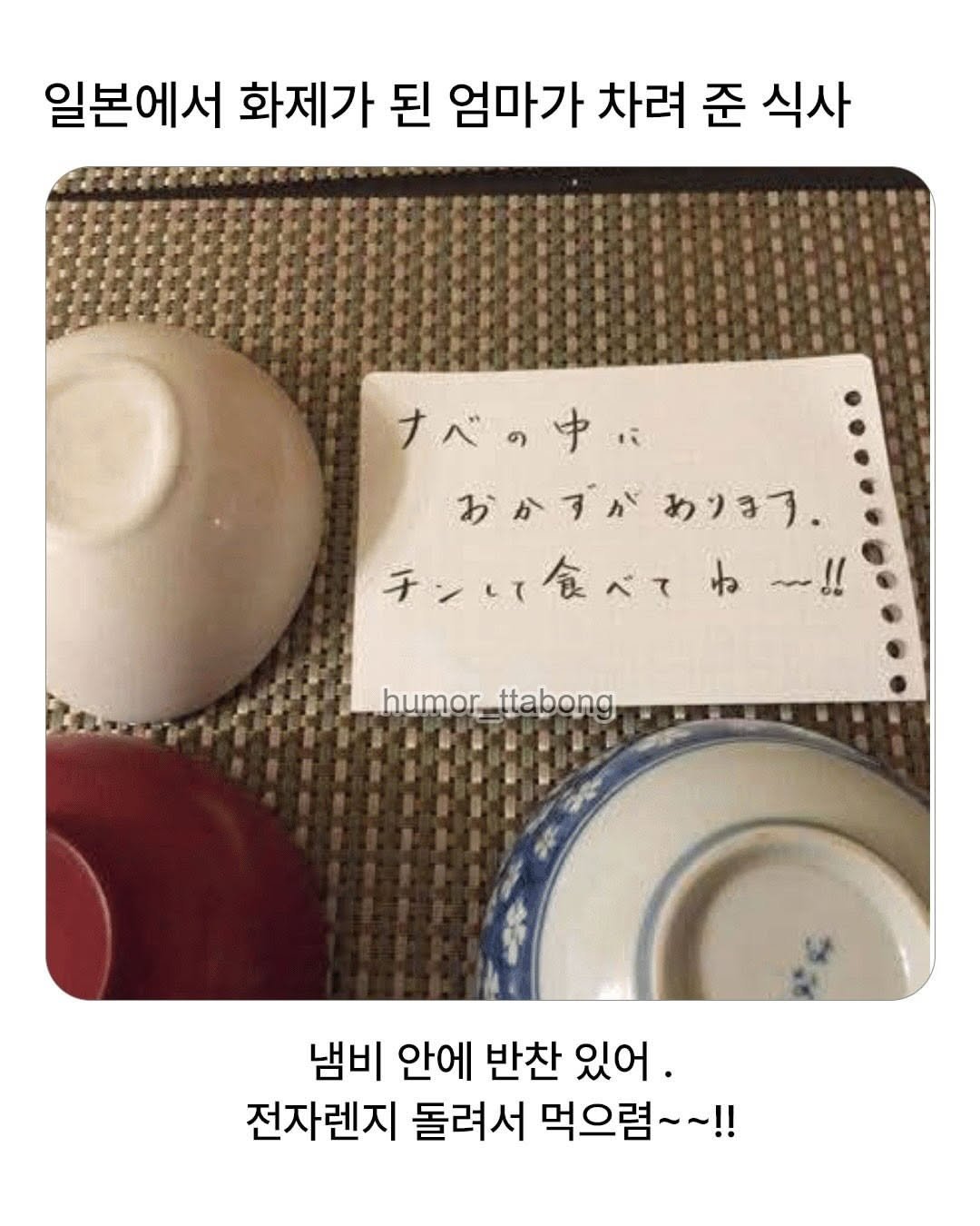 Photo by 연출 및 각본 on February 21, 2026. May be an image of text that says '일본에서 화제가 된 엄마가 차려 준 식사 ナべの中に かかずが おかすがありま。 あります。 チンい食べてね～！！ して食べて ね すー！！ ~~!! humor_ttabong humor ttabong, 냄비 안에 반찬 있어. 전자렌지 돌려서 먹으렴~~ ~!!'.