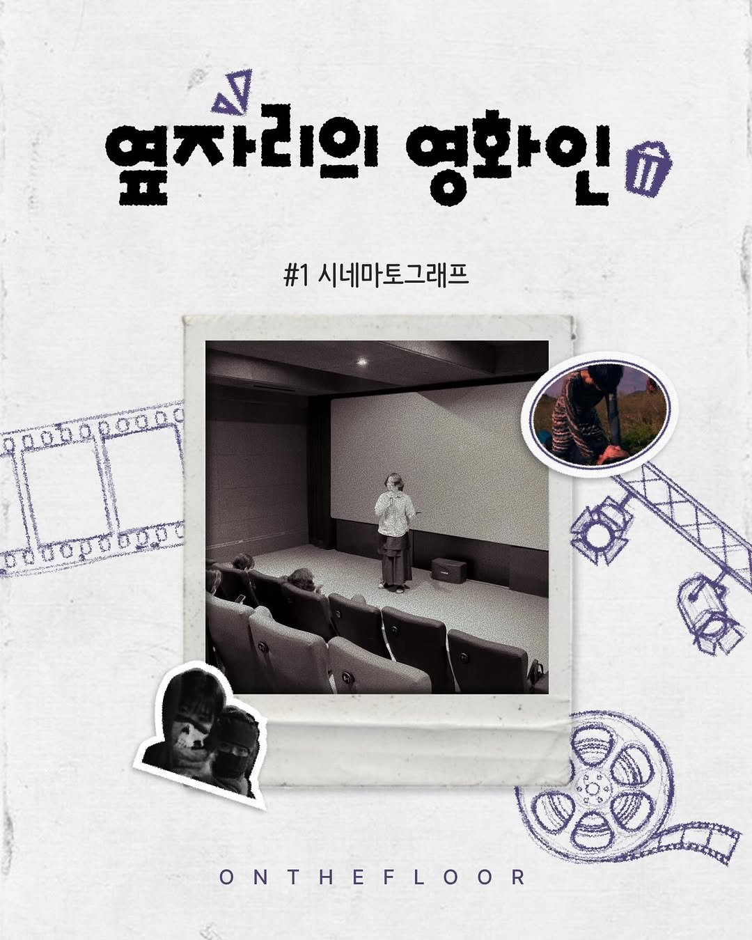 Photo shared by On The Floor_온더플로어 on December 19, 2025 tagging @cinematograph____. May be an image of poster, magazine, baby's-breath and text that says '열자리의 영화인끼 #1 시네마토그래프 ซูบ ថី မ်စ ONTHEFLOOR'.