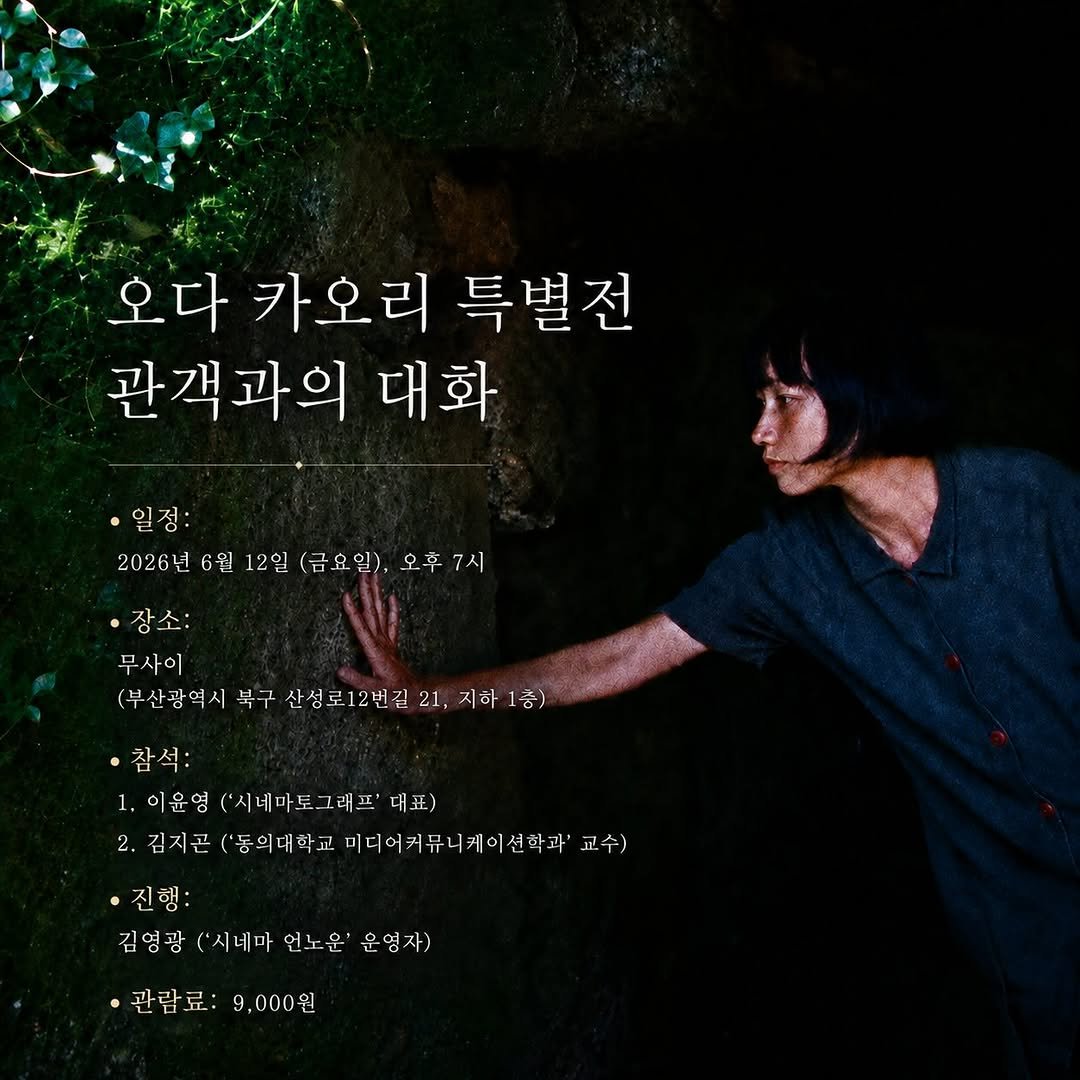 cinematograph____ 게시물 이미지: 🎬'오다 카오리 특별전' 관객과의 대화 🎬

 오는 6월 12일 (금요일), 오후...