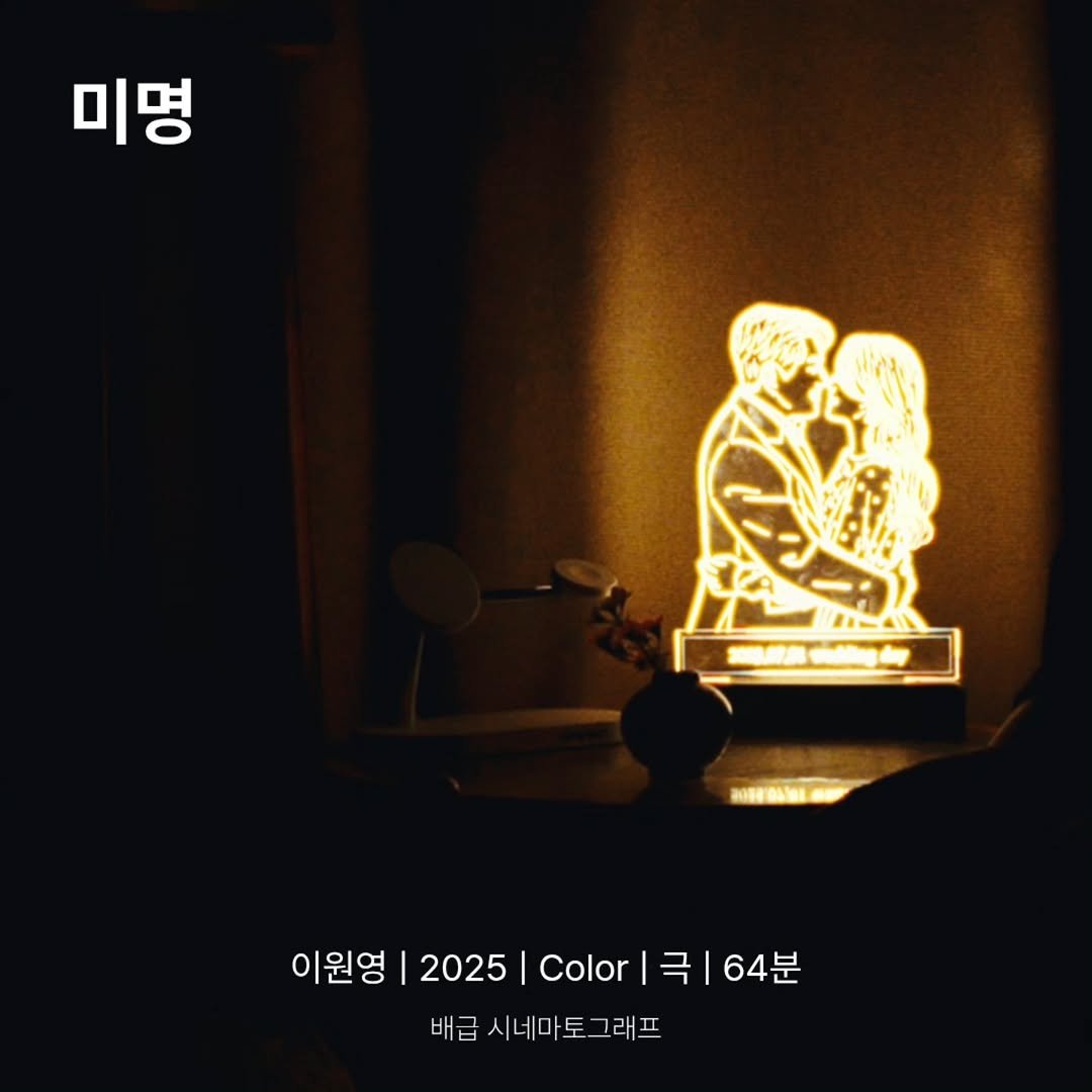 Photo by 시네마토그래프 on December 10, 2025. May be an image of lamp, lamp shade and text that says '미명 이원영 |2025 이원영|2025|Calor|64분 2025|Col 2025 Color 극 64분 배급 시네마토그래프 시네마.'.