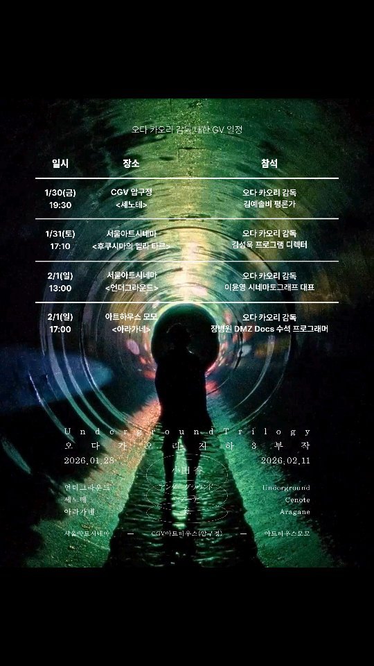 cinematograph____ 게시물 이미지: ⛏️ 🐠 🚇
오다 카오리 지하 3부작
감독님 내한 GV 일정,...