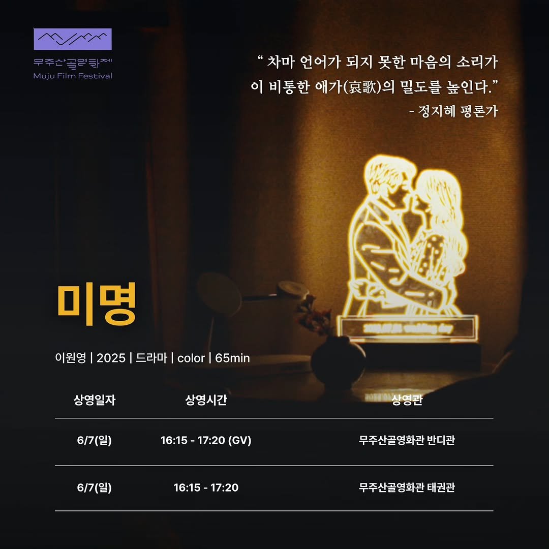 cinematograph____ 게시물 이미지: 무주산골영화제 배급작 상영 소식🌿

이원영 감독의 <미명>이 무주산골영화제 ‘창:...