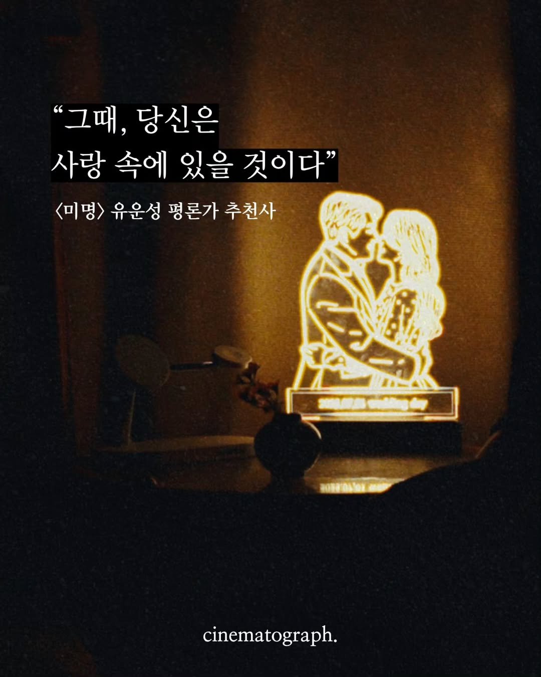 cinematograph____ 게시물 이미지: “그때, 당신은 별안간 웃음을 멈추게 될 것이다. 그때, 당신은 사랑 속에 있을...