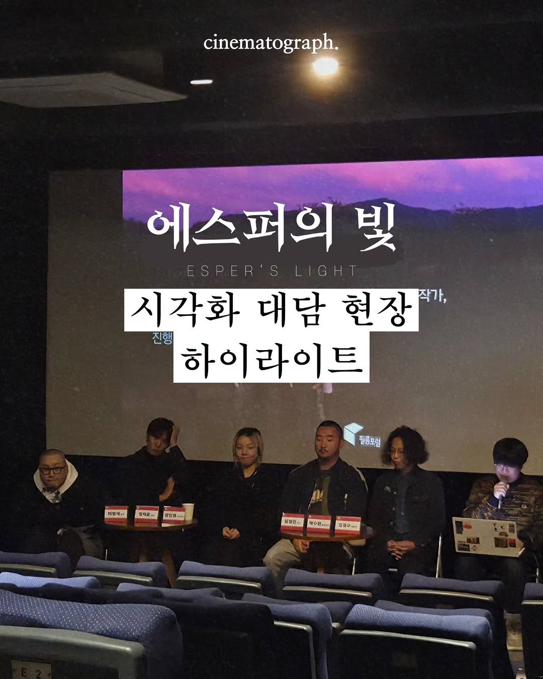 Photo by 시네마토그래프 on December 04, 2025. May be an image of poster and text that says 'cinematograph. 에스퍼의 빛 ESPER'SLIG ESPER' 시각화 대담 현장 작가, 현장 진행 하이라이트 하이 필품포럼 에월세과 별재구. 발이부 - ㅁ일만- 백0분,m ผสง...'.
