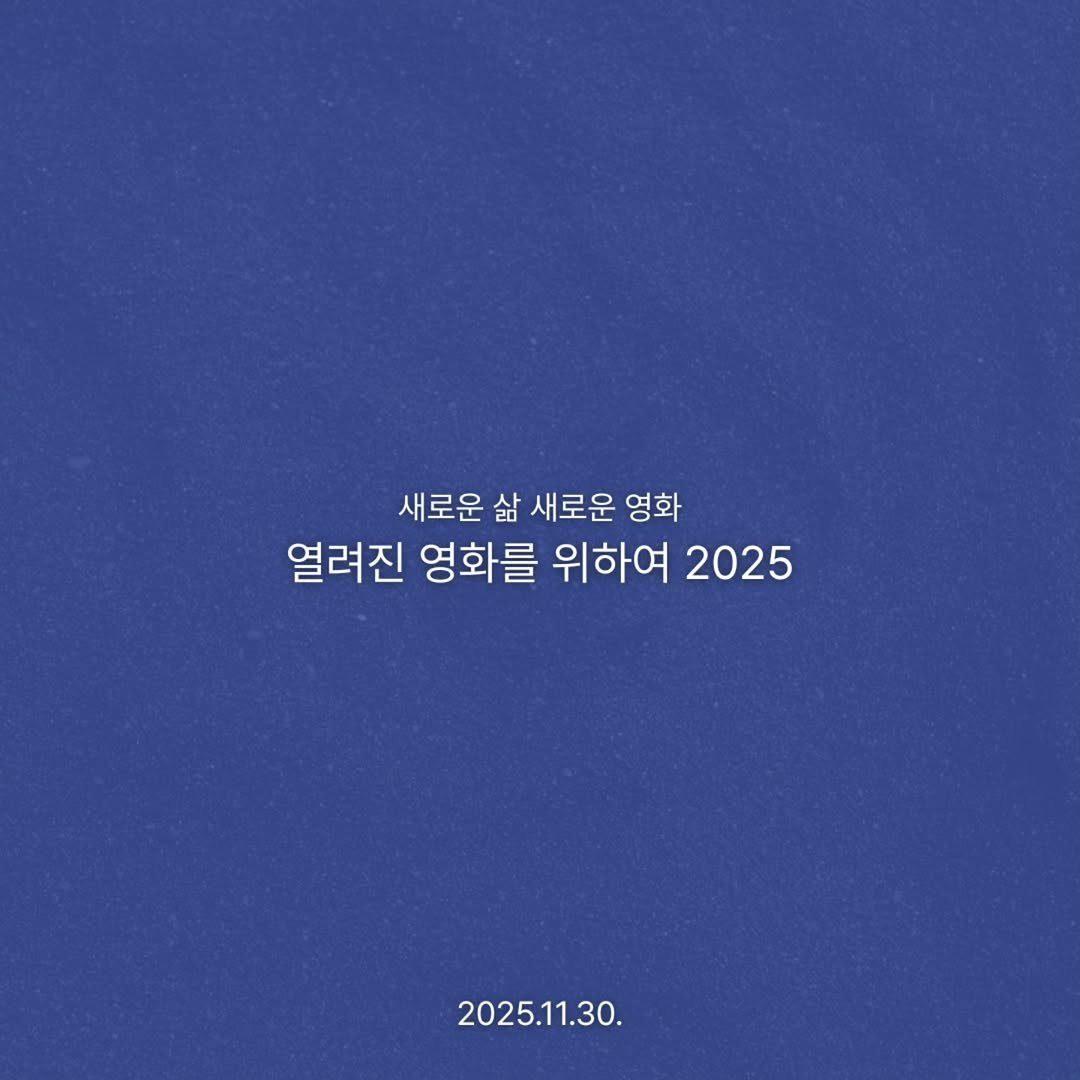 Photo shared by 시네마토그래프 on November 07, 2025 tagging @indiespace_kr, and @workingaha. May be an image of text that says '새로운 삶 새로운 영화 열려진 영화를 위하여 2025 2025.11.30.'.