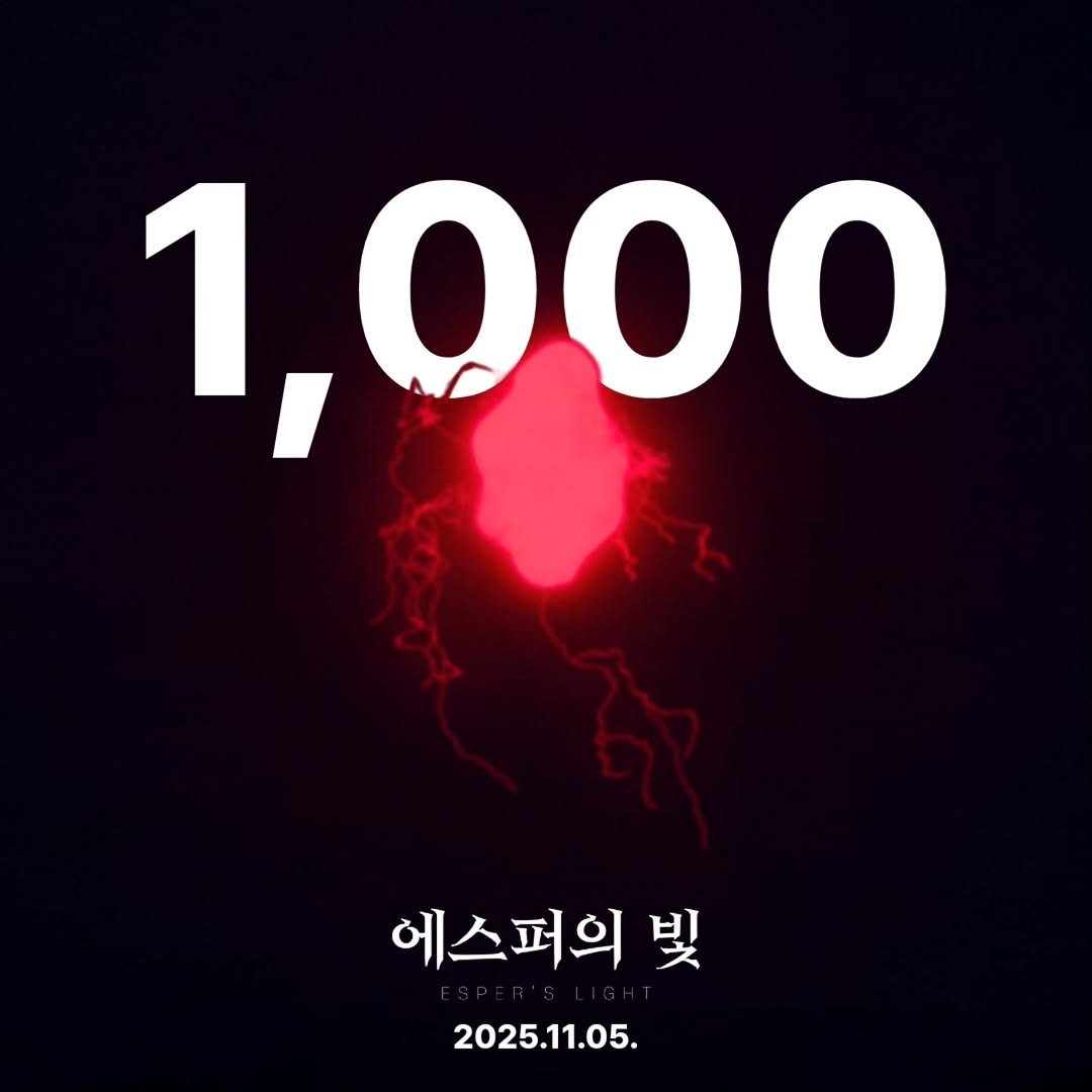 Photo by 시네마토그래프 on November 08, 2025. May be an image of text that says '1,000 에스퍼의 빛 2025.11.05.'.