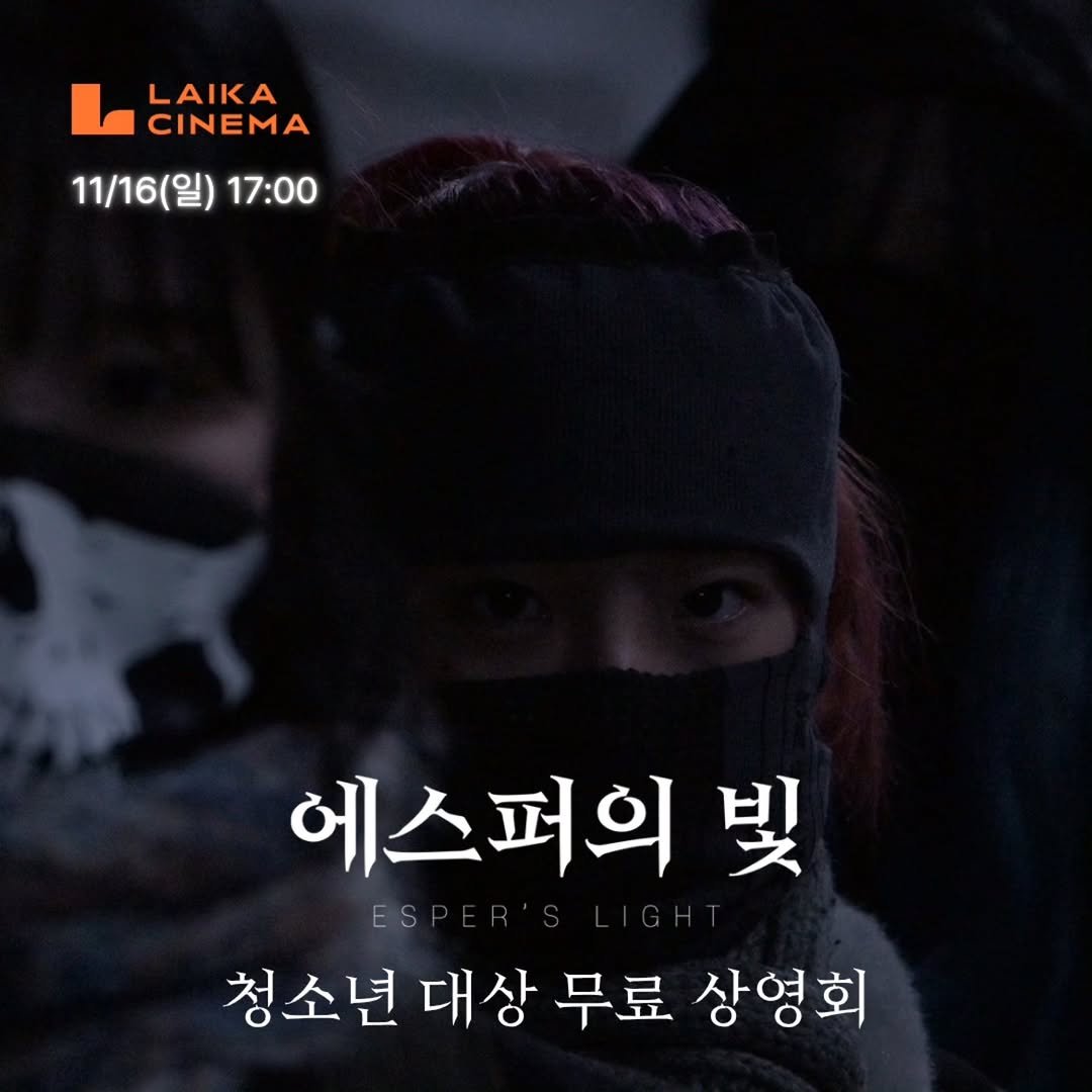 Photo shared by 시네마토그래프 on November 07, 2025 tagging @laikacinema. May be an image of poster and text that says 'CINEMA bea LAIKA 11/16(일) 일) 17:00 에스퍼의 에스퍼의빛 빛 청소년 대상 무료 상영회'.
