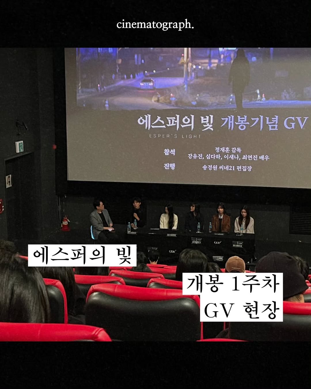 Photo by 시네마토그래프 on November 11, 2025. May be an image of poster and text that says 'cinematograph. 에스퍼의 에스퍼의빛개봉기념 빛 개봉기념 GV ESPER'S ESPER'SLIGHT LIGHT 삼색경유권,성그거,하과제다),회현진매유 강우진,심다하,이제나,회연진배우 참석 정재훈 감독 강유진, 심다하, 이새나, 이새나,최연진배 최연진 배우 진행 송경원씨네21편집장 송경원 써네21 편집장 에스퍼의빛 奥 00m 개봉 개봉1주차 1주차 GV G현장 현장'.