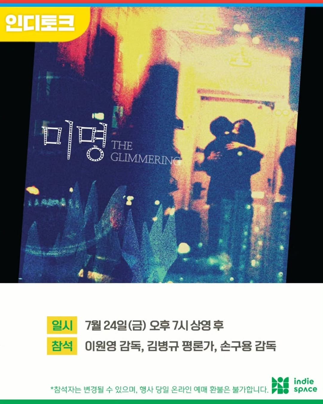 cinematograph____ 게시물 이미지: 💓
<미명> 인디스페이스 인디토크🤩

일시 | 7/24(금) 19:00 상영...