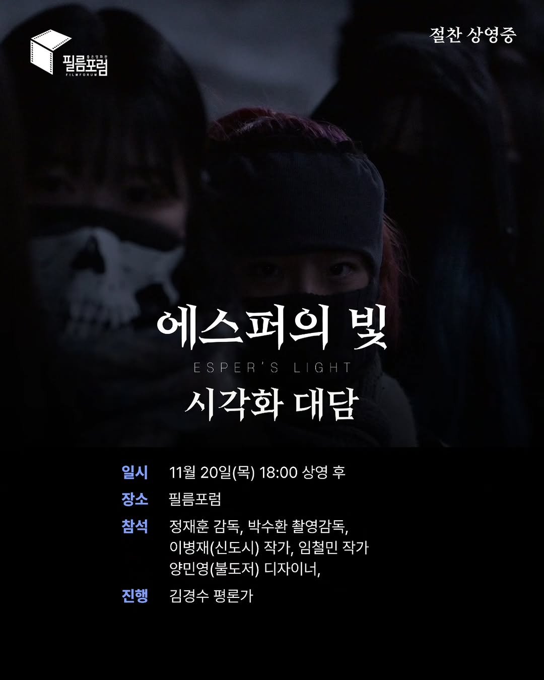 Photo shared by 시네마토그래프 on November 13, 2025 tagging @filmforum_cinema. May be an image of poster and text that says '필름포럼 철찬상영중 절찬 상영중 에스퍼의브 빛 시각화 대담 일시 장소 참석 11월 20일(목) 18:00 상영 후 필름포럼 정재훈 감독, 박수환 촬영감독, 이병재(신도시) 이병재 (신도시) 작가, 임철민 작가 양민영(불도저) 양민영 (불도저) 디자이너, 김경수 평론가 가 진행'.