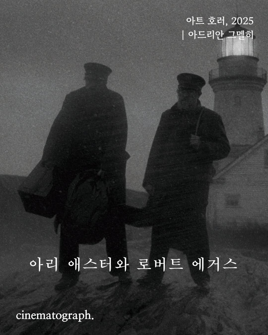 Photo shared by 시네마토그래프 on July 15, 2025 tagging @books_by_kopfkino. May be an image of 2 people, poster and text that says '아트 호러, 2025 아드리안 그멜히 그 아리 애스터와 로버트 에거스 cinematograph.'.