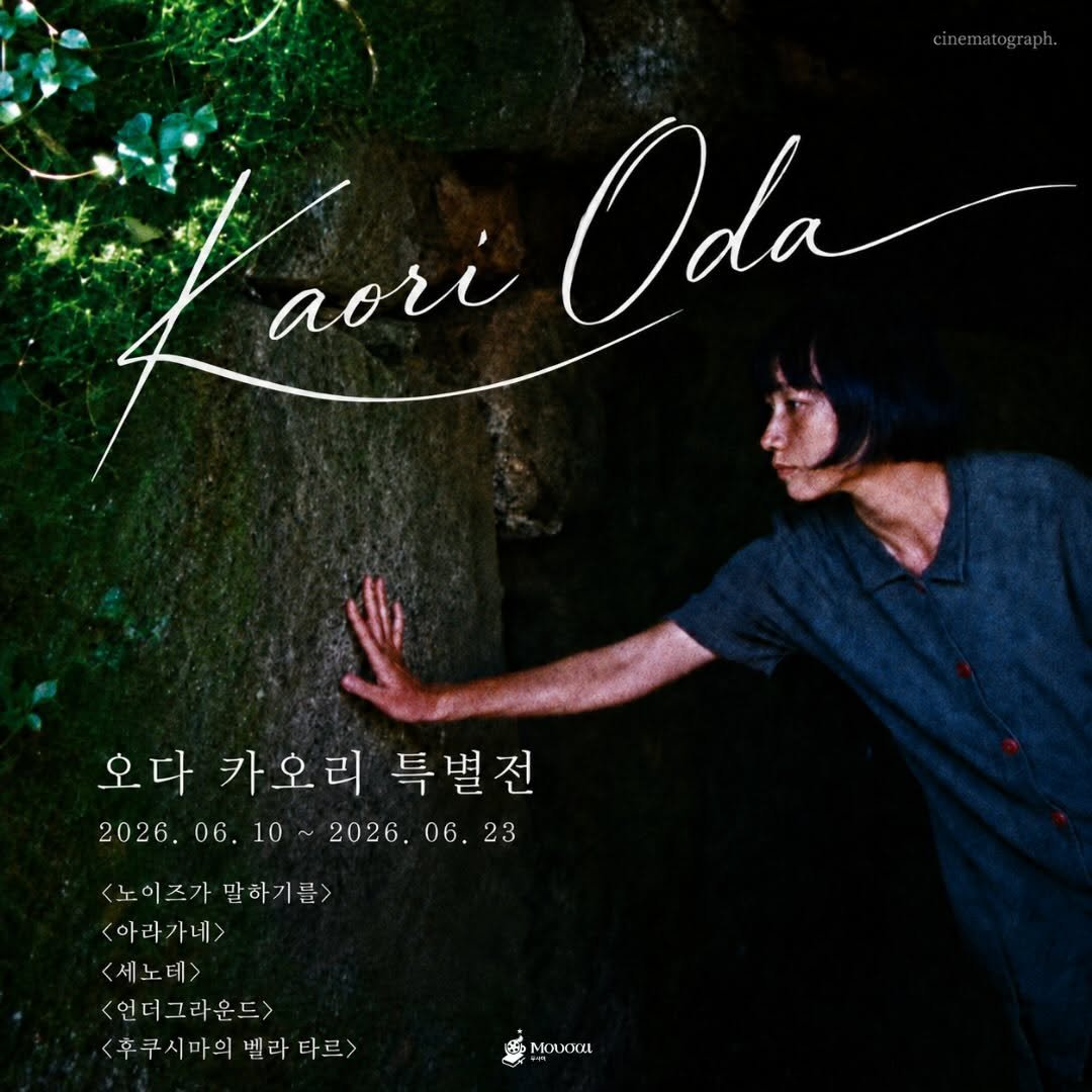 cinematograph____ 게시물 이미지: 🎬오다 카오리 특별전 🎬
 
 오는 6월 10일 (수요일)부터 23일 (화요일)까지...