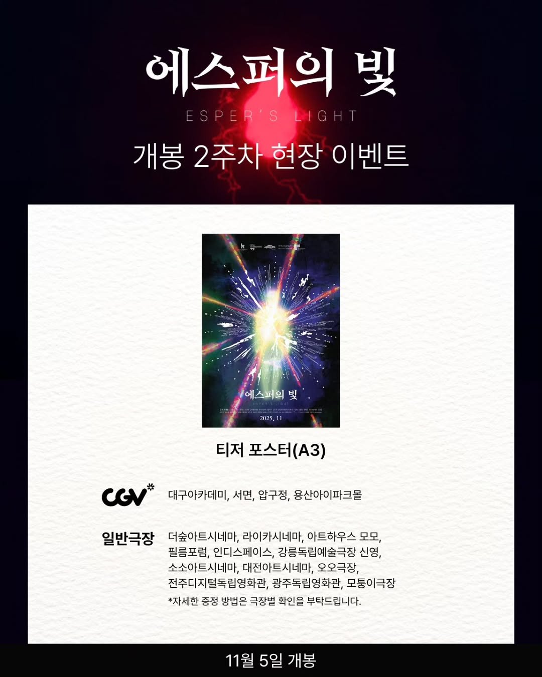 Photo shared by 시네마토그래프 on November 10, 2025 tagging @haruu.o0o. May be an image of poster and text that says '에스퍼의브 빛 개봉 2주차 현장 이벤트 에스퍼의 에스퍼의빛 빛 2025. 티저 포스터(A3) CGV* 대구아카데미, 서면, 압구정, 용산아이파크몰 일반극장 더숲아트시네마 라이카시네마, 아트하우스 모모, 필름포럼, 인디스페이스, 강릉독립예술극장 신영, 소소아트시네마, 대전아트시네마, 오오극장, 전주디지털독립영화관, 광주독립영화관, 모둥이극장 *자세한 증정 방법은 극장벌 확인을 부탁드립니다. 11월 5일 개봉'.