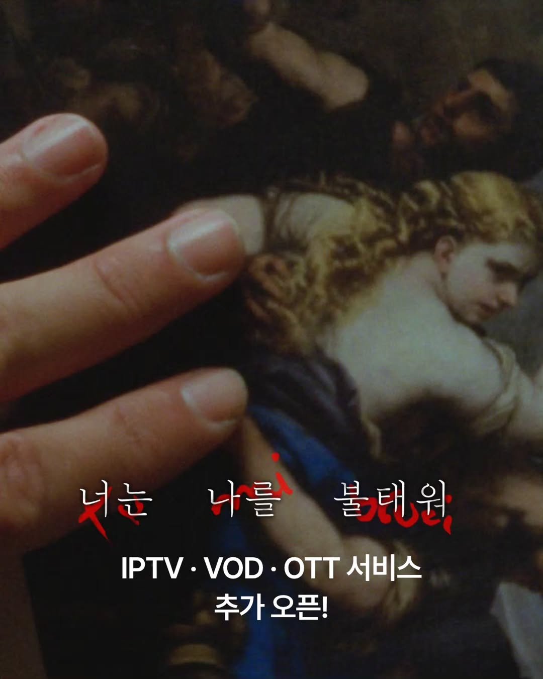 cinematograph____ 게시물 이미지: 🔥
<너는 나를 불태워>를 만나보기 더 쉬워졌습니다!
IPTV, VOD, OTT 등...