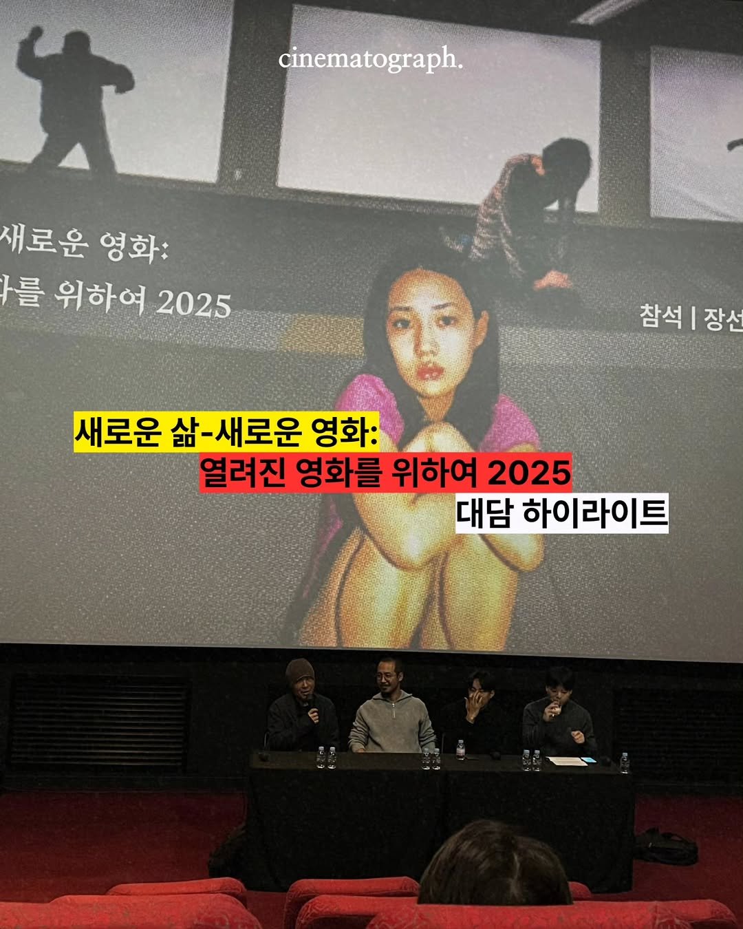 Photo by 시네마토그래프 on December 16, 2025. May be an image of poster and text that says 'cinematograph. 4 새로운 영화: 를 위하여 2025 참석 참석|장선 I 장선 새로운 삶 -새로운 영화: 열려진 영화를 위하여 2025 대담 하이라이트'.