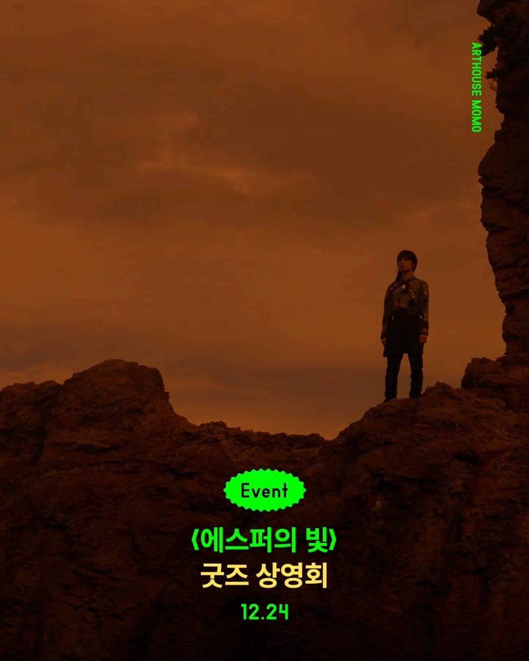 Photo by 시네마토그래프 on December 17, 2025. May be an image of poster, outdoors and text that says 'sa A MOMO Event Event <에스퍼의 奥〉 굿즈 상영회 12.24'.